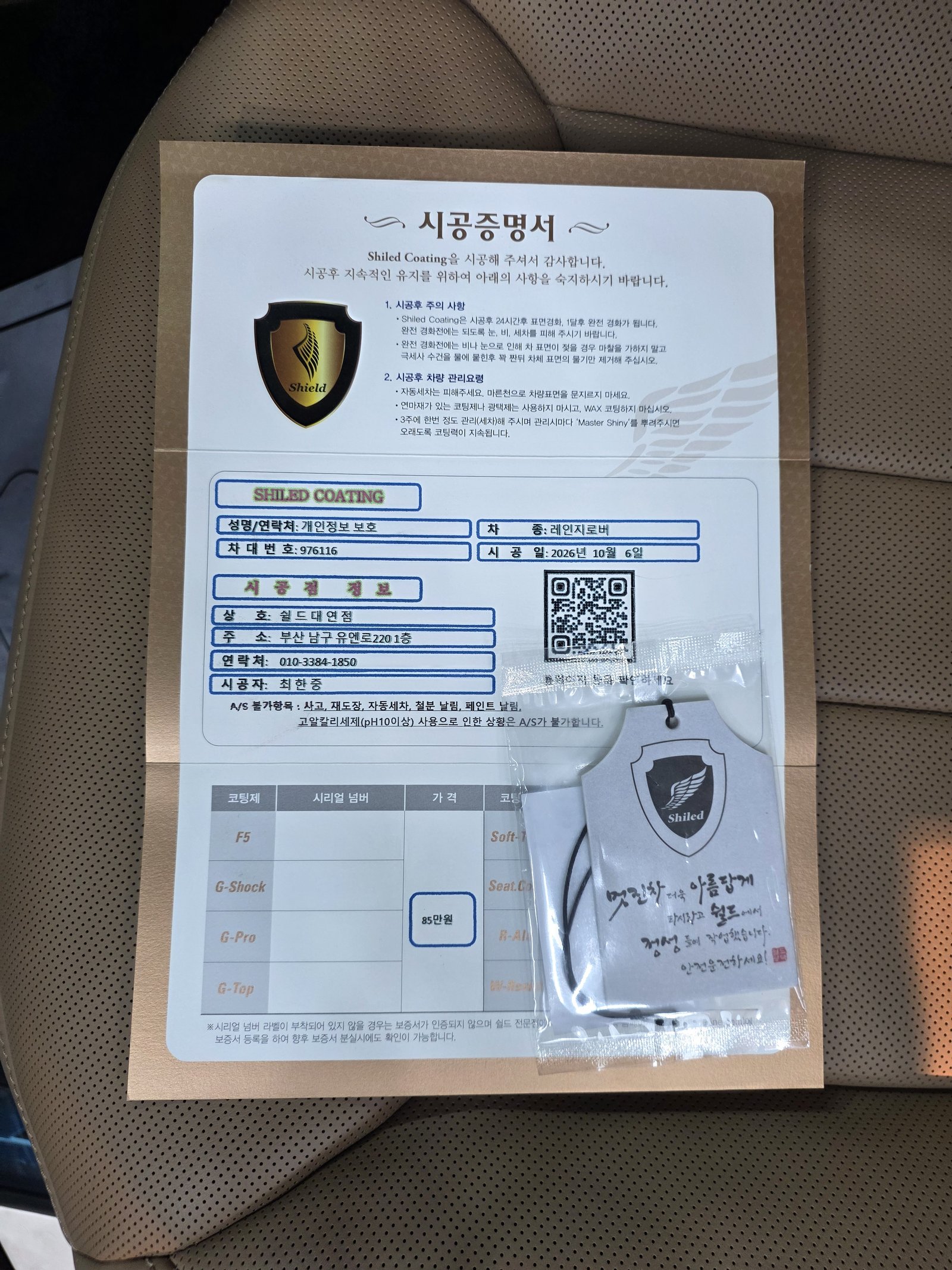 쉴드광택 시공증명서 - 레인지로버 F5