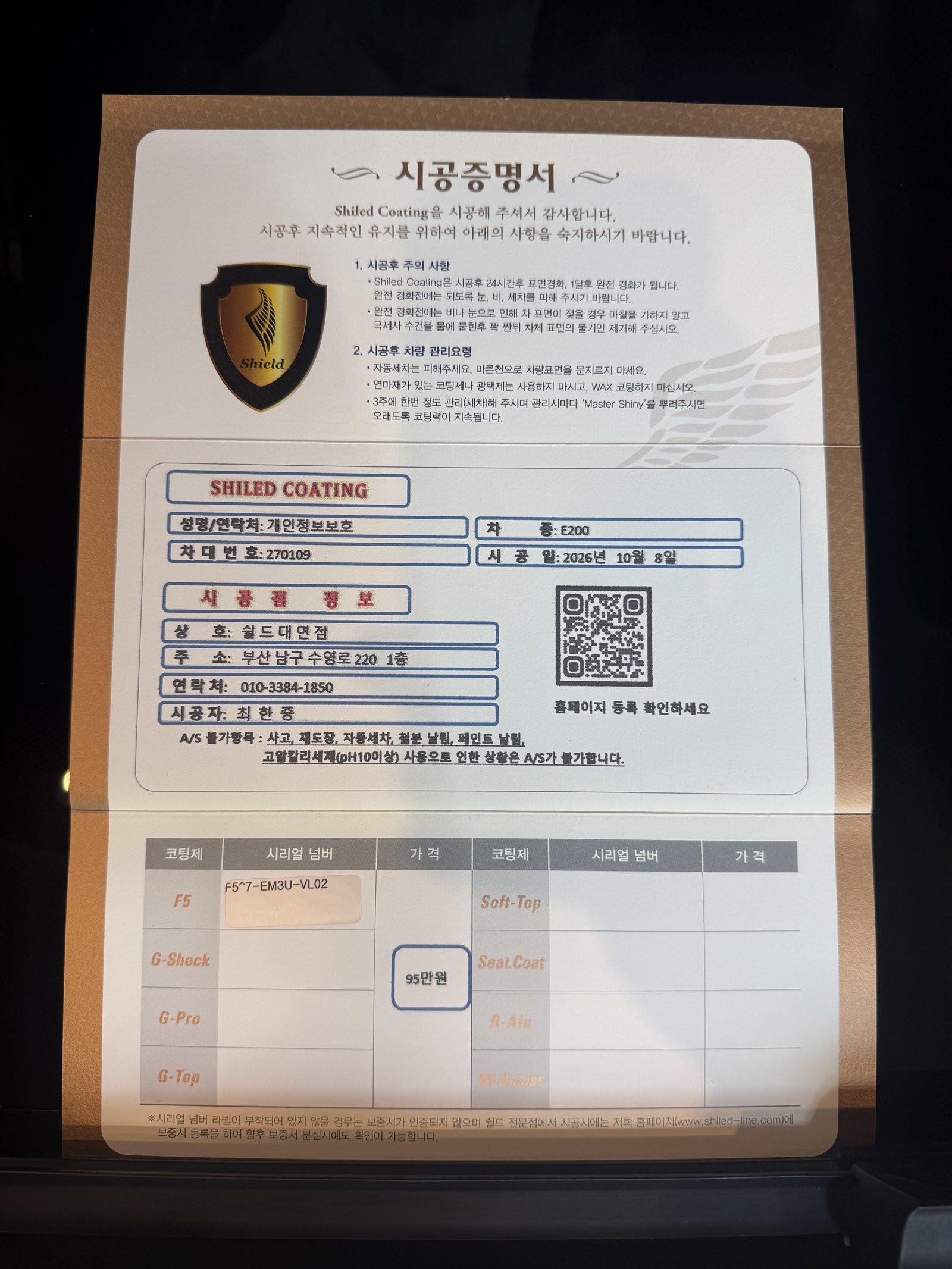 쉴드광택 시공증명서 - 벤츠 E200 AMG F5