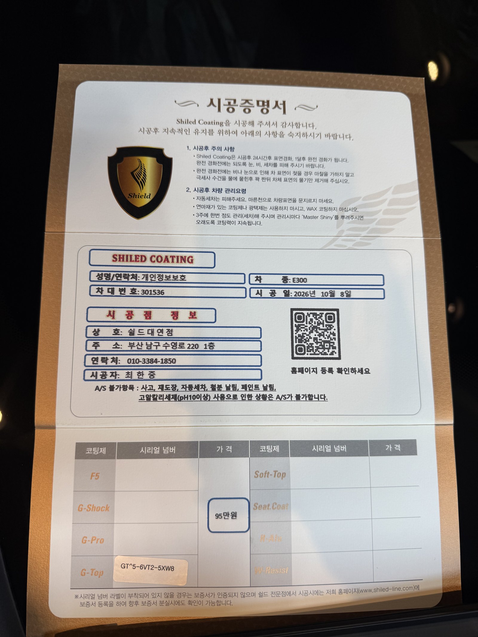 쉴드광택 시공증명서 - 벤츠 E300 EX G-TOP