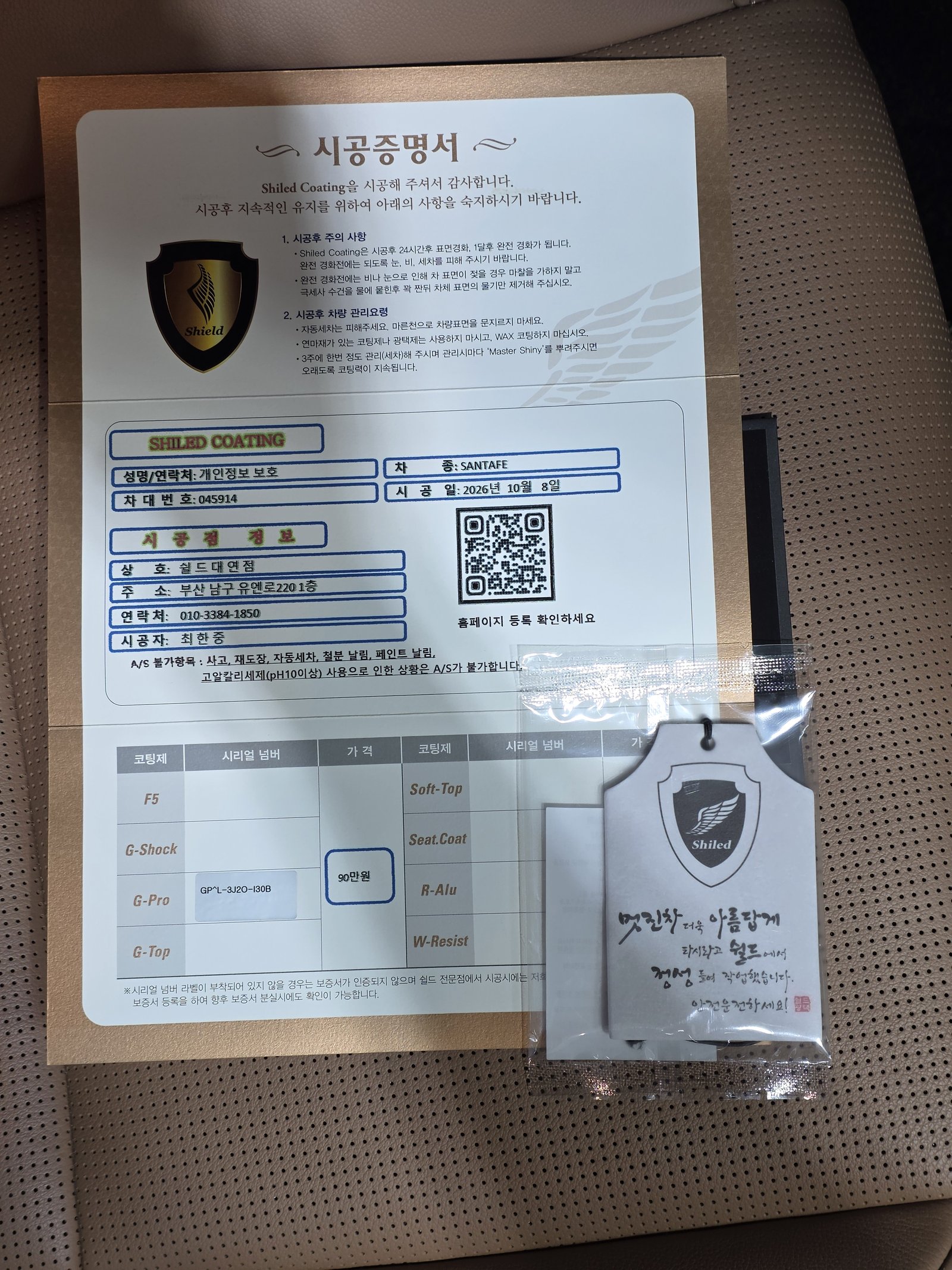 쉴드광택 시공증명서 - 싼타페 G-PRO 코팅