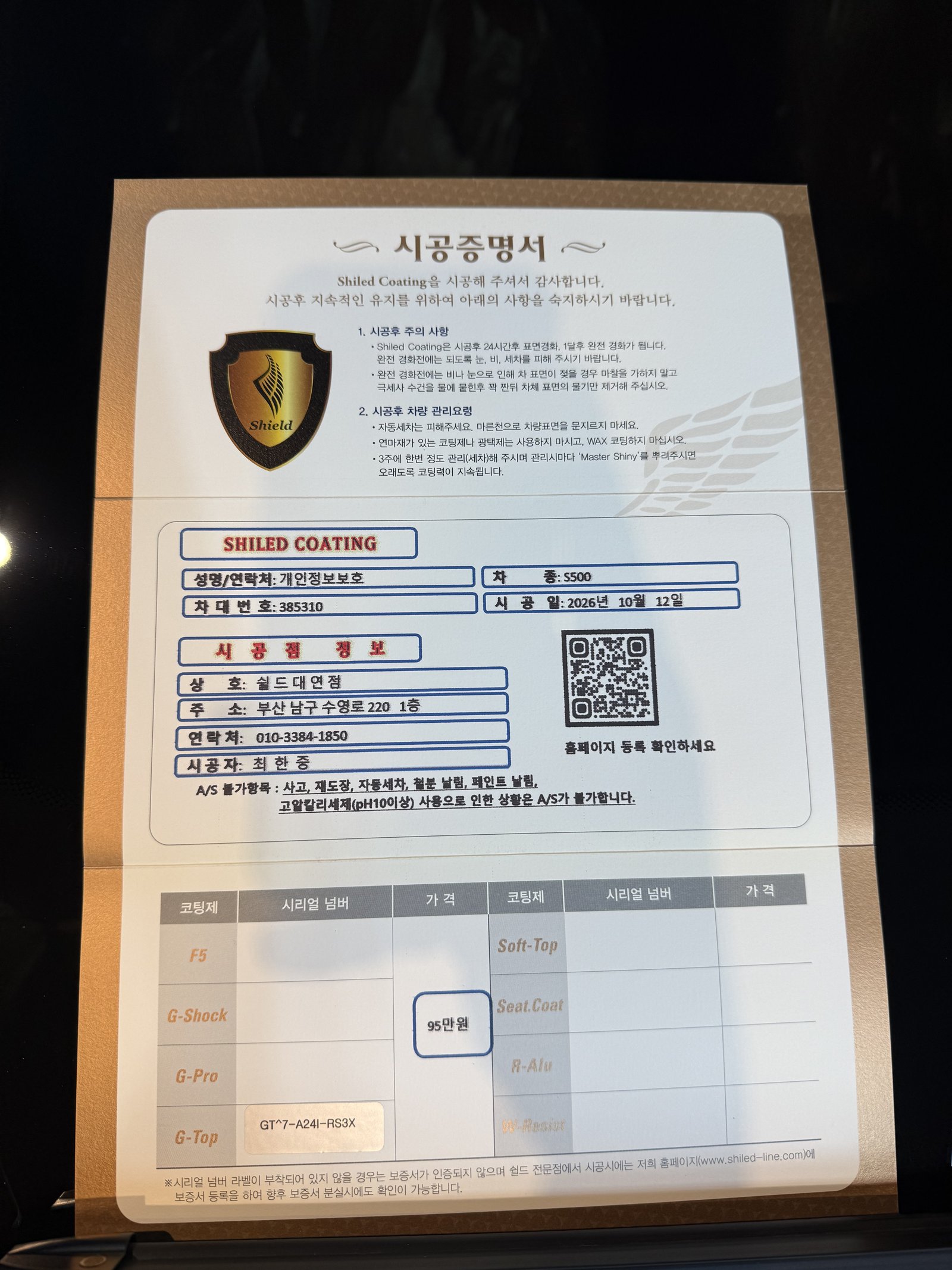 쉴드광택 시공증명서 - 벤츠 S500 G-TOP