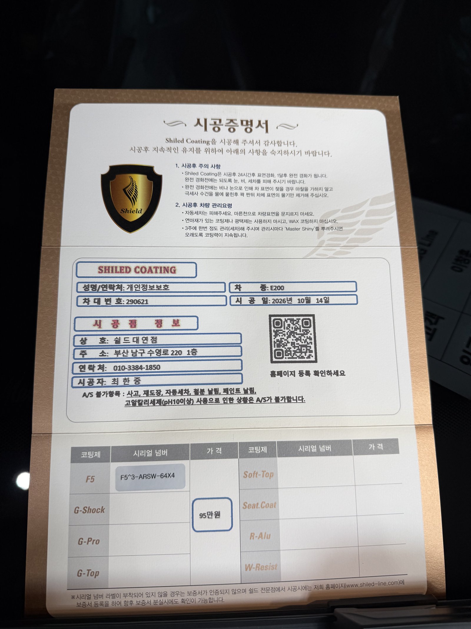 쉴드광택 시공증명서 - 벤츠 E200 AMG F5