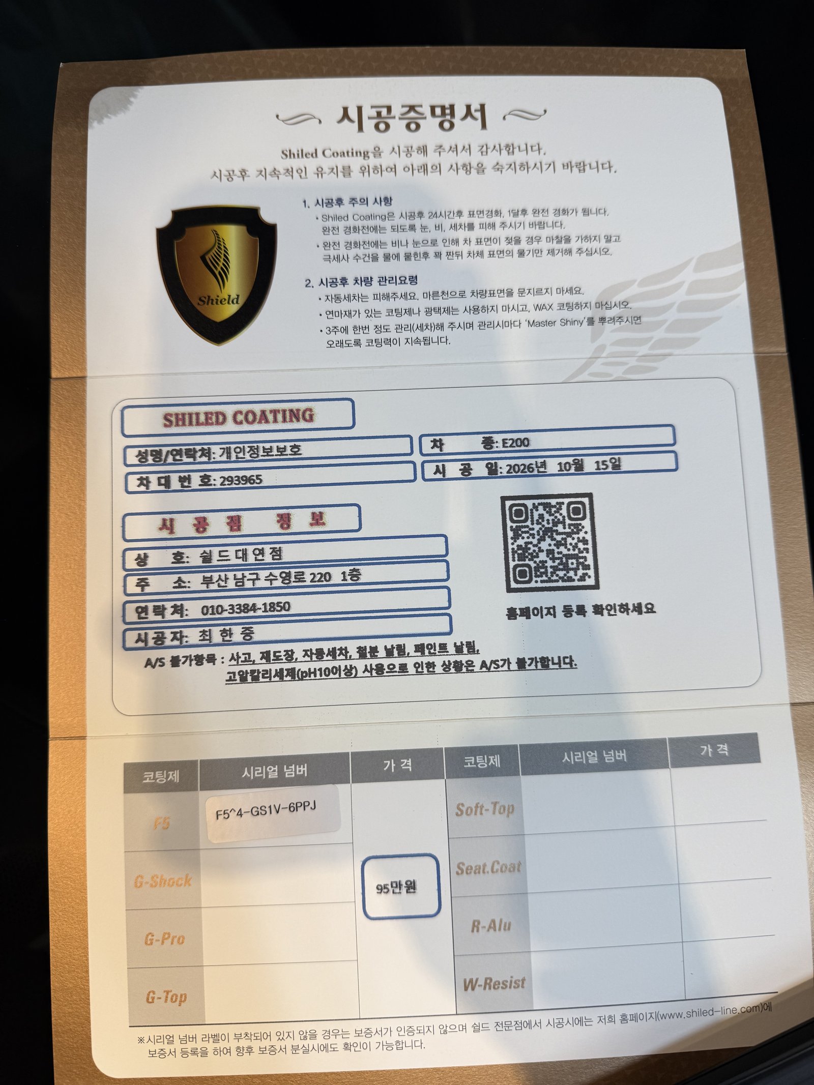 쉴드광택 시공증명서 - 벤츠 E200 EX F5