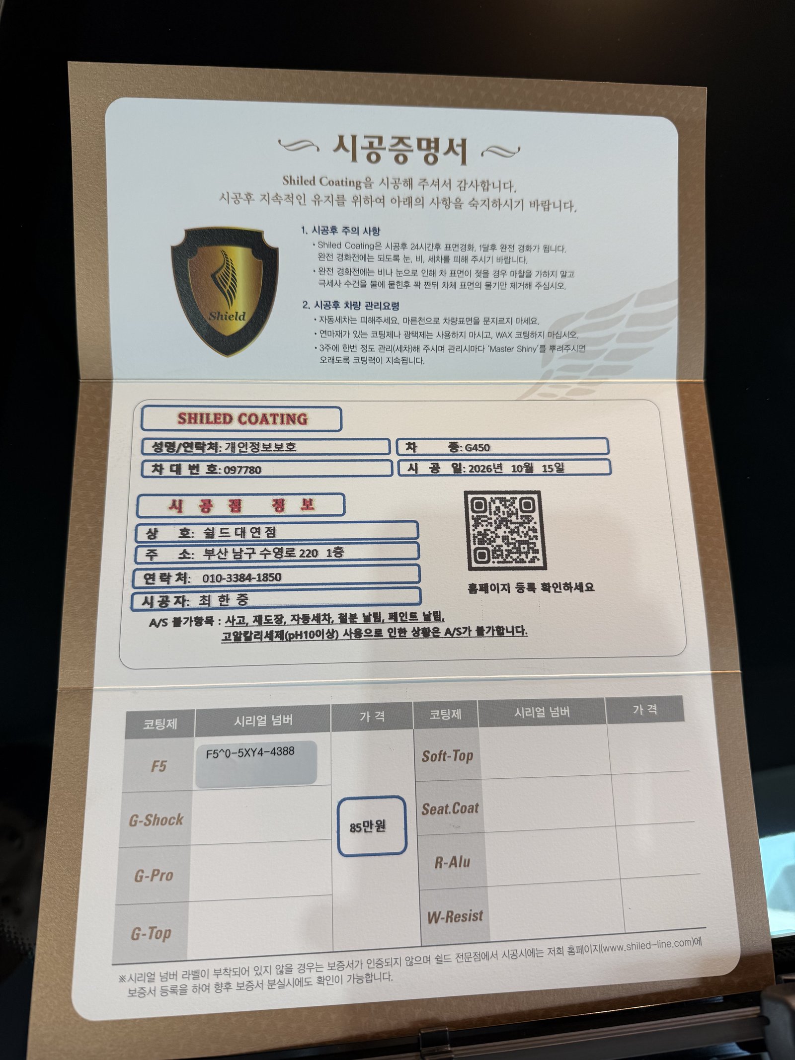 쉴드광택 시공증명서 - 벤츠 G450 F5