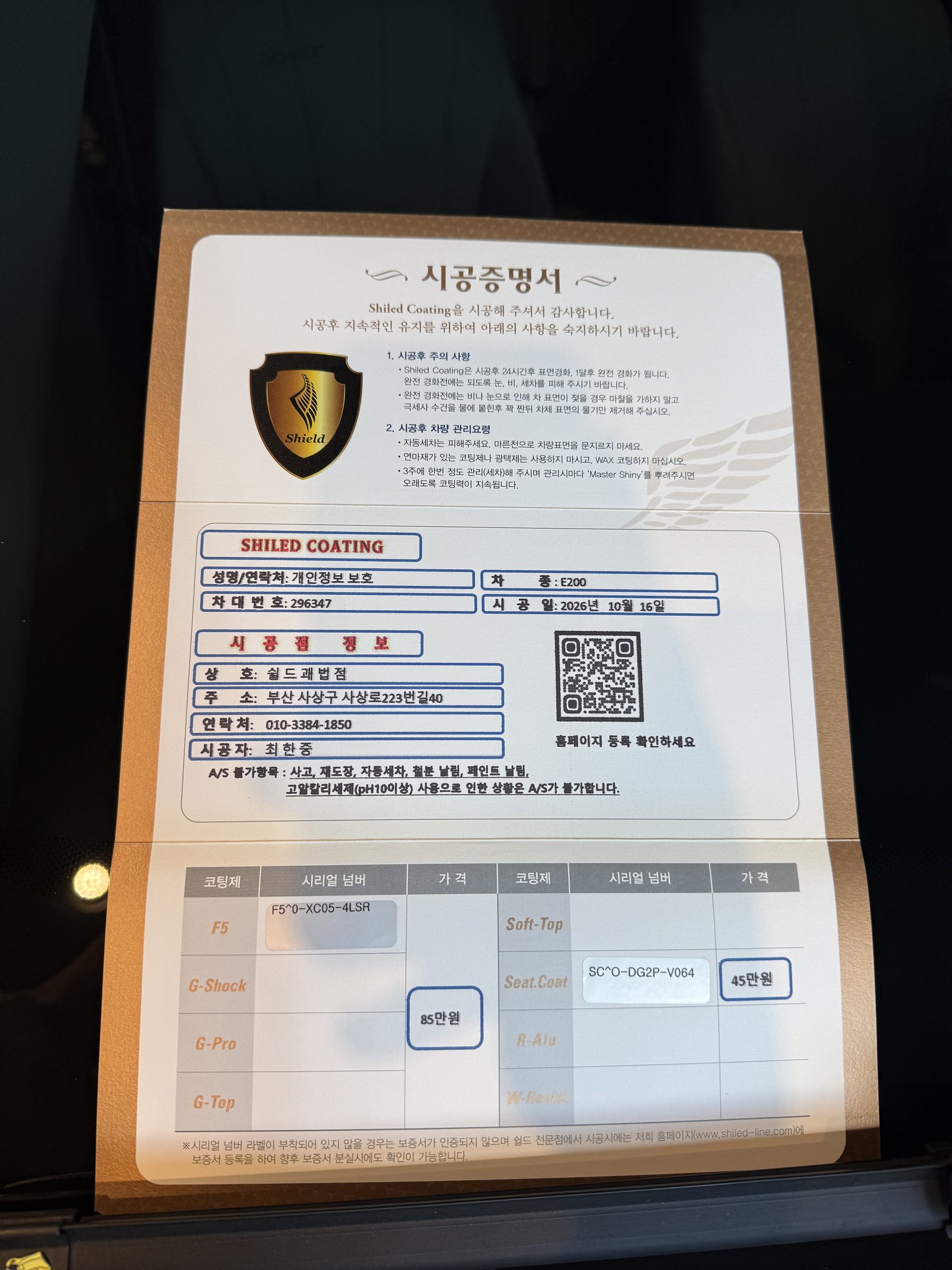 쉴드광택 시공증명서 - 벤츠 E200 EX F5 시트코팅