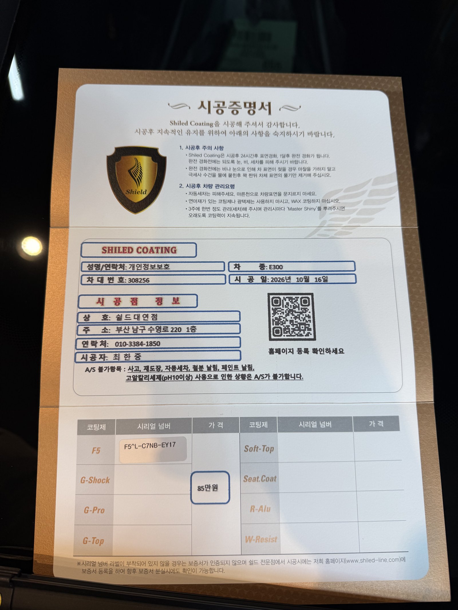 쉴드광택 시공증명서 - 벤츠 E300 AMG F5