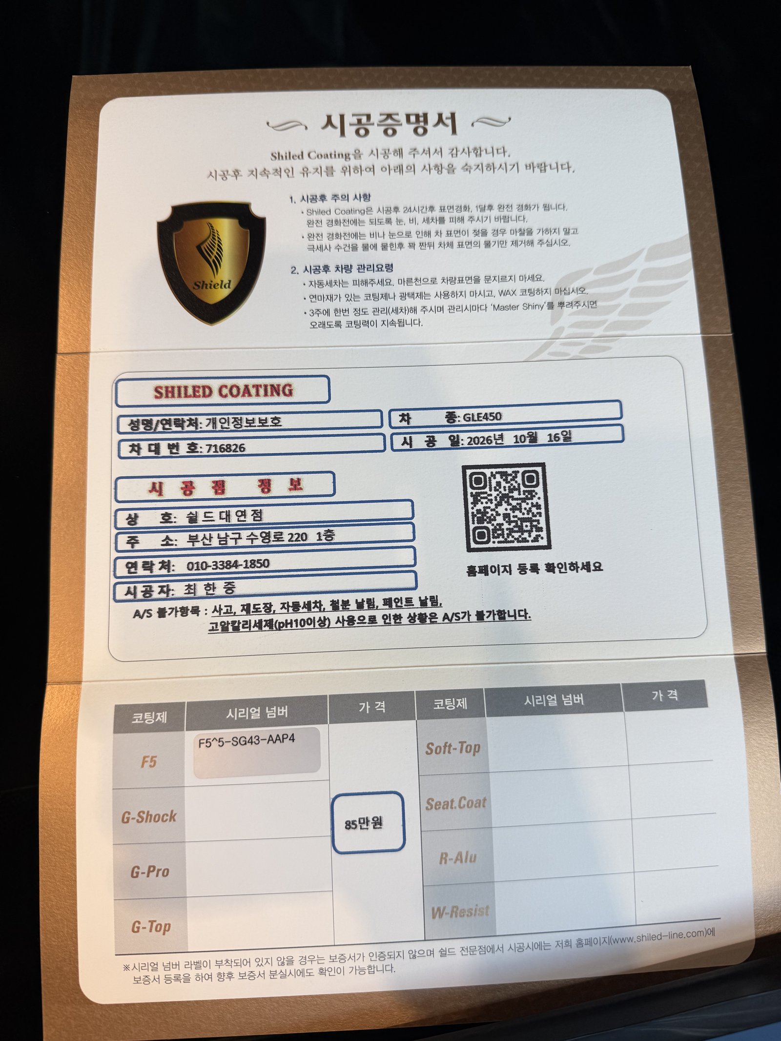 쉴드광택 시공증명서 - 벤츠 GLE450 AMG 첫 번째 차 F5