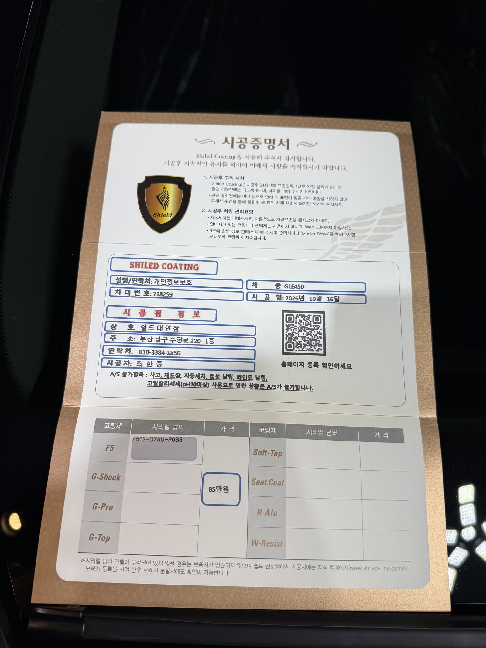 쉴드광택 시공증명서 - 벤츠 GLE450 AMG 두 번째 차 F5