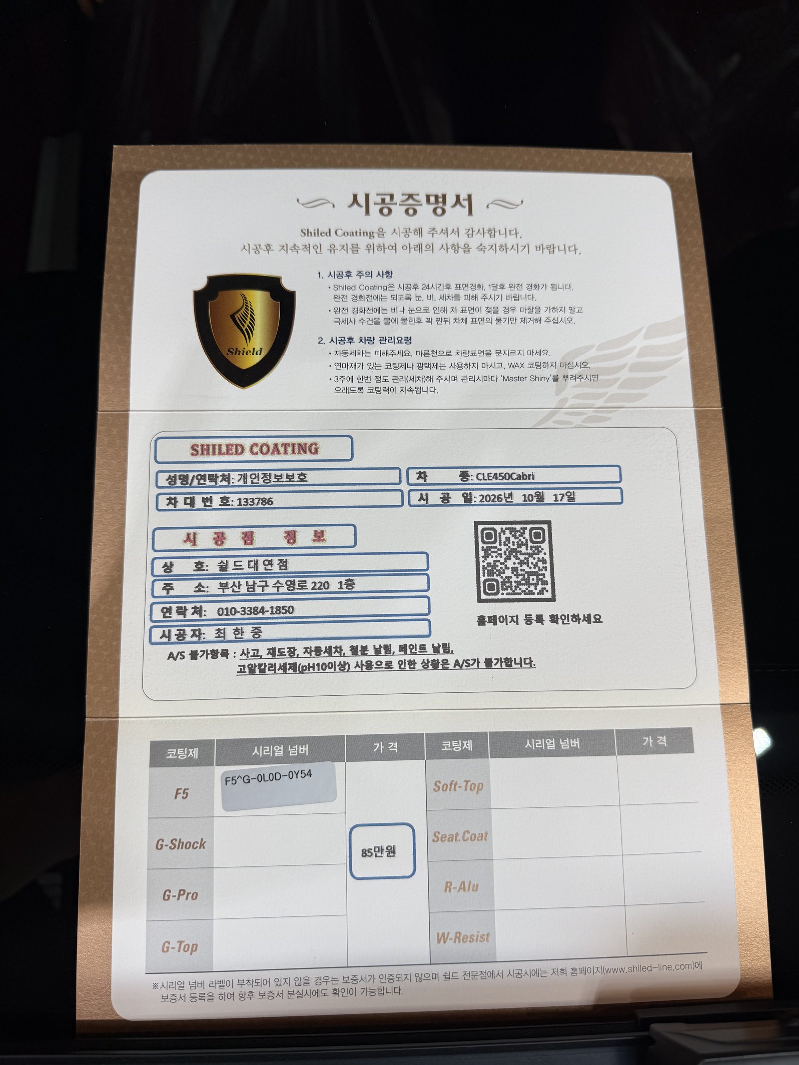 쉴드광택 시공증명서 - CLE450 카브리올레 백색 F5