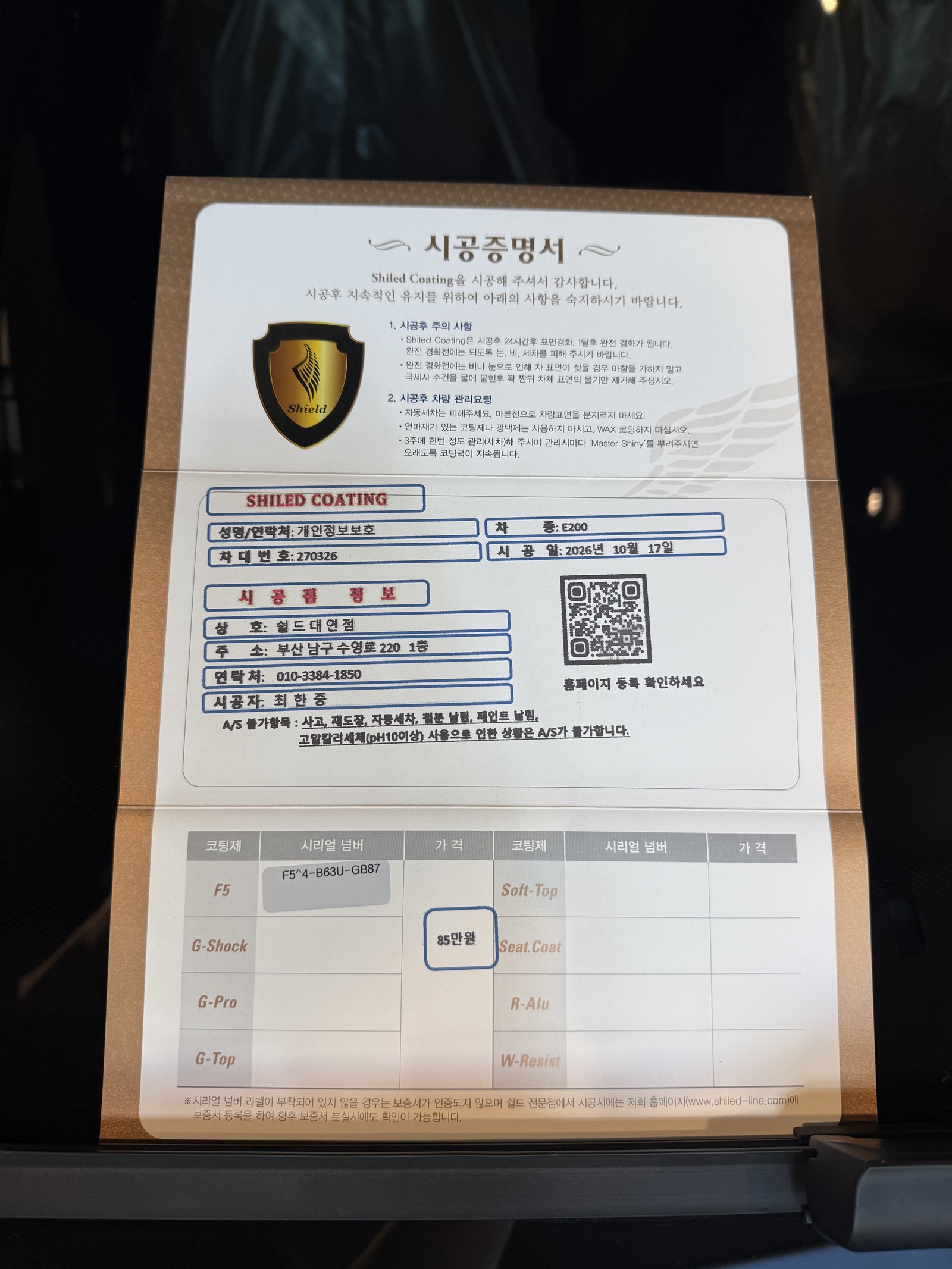 쉴드광택 시공증명서 - E200 AMG 백색 F5