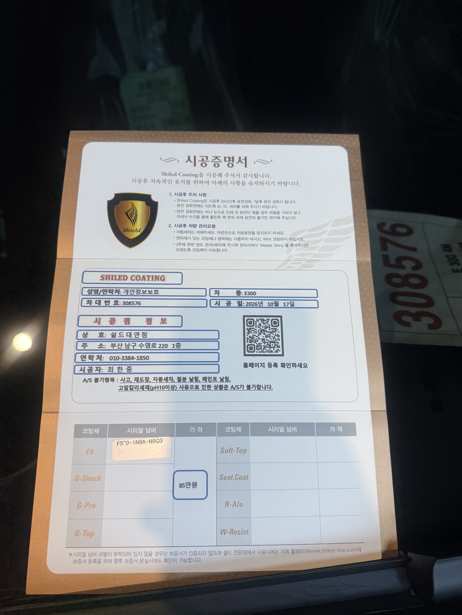 쉴드광택 시공증명서 - E300 AMG 검정 F5