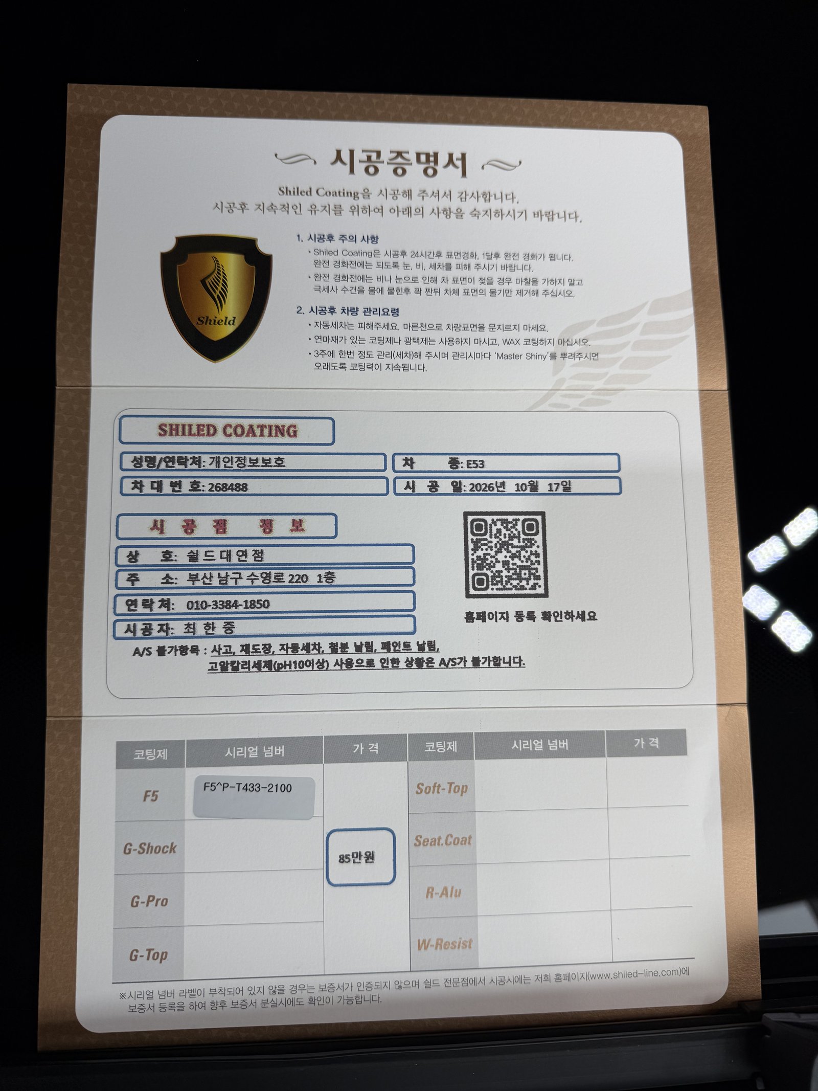 쉴드광택 시공증명서 - AMG E53 F5