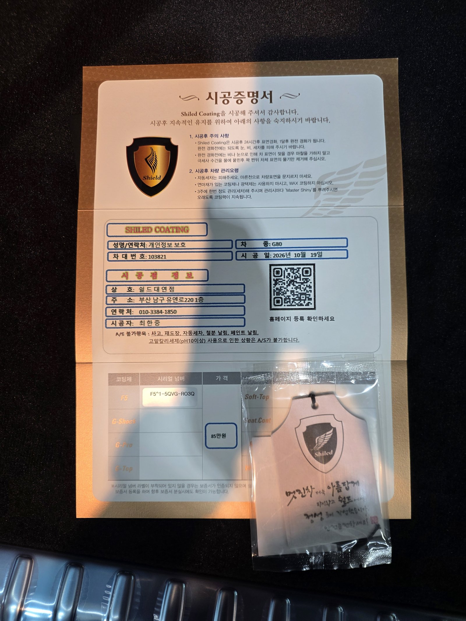 쉴드광택 시공증명서 - G450 F5