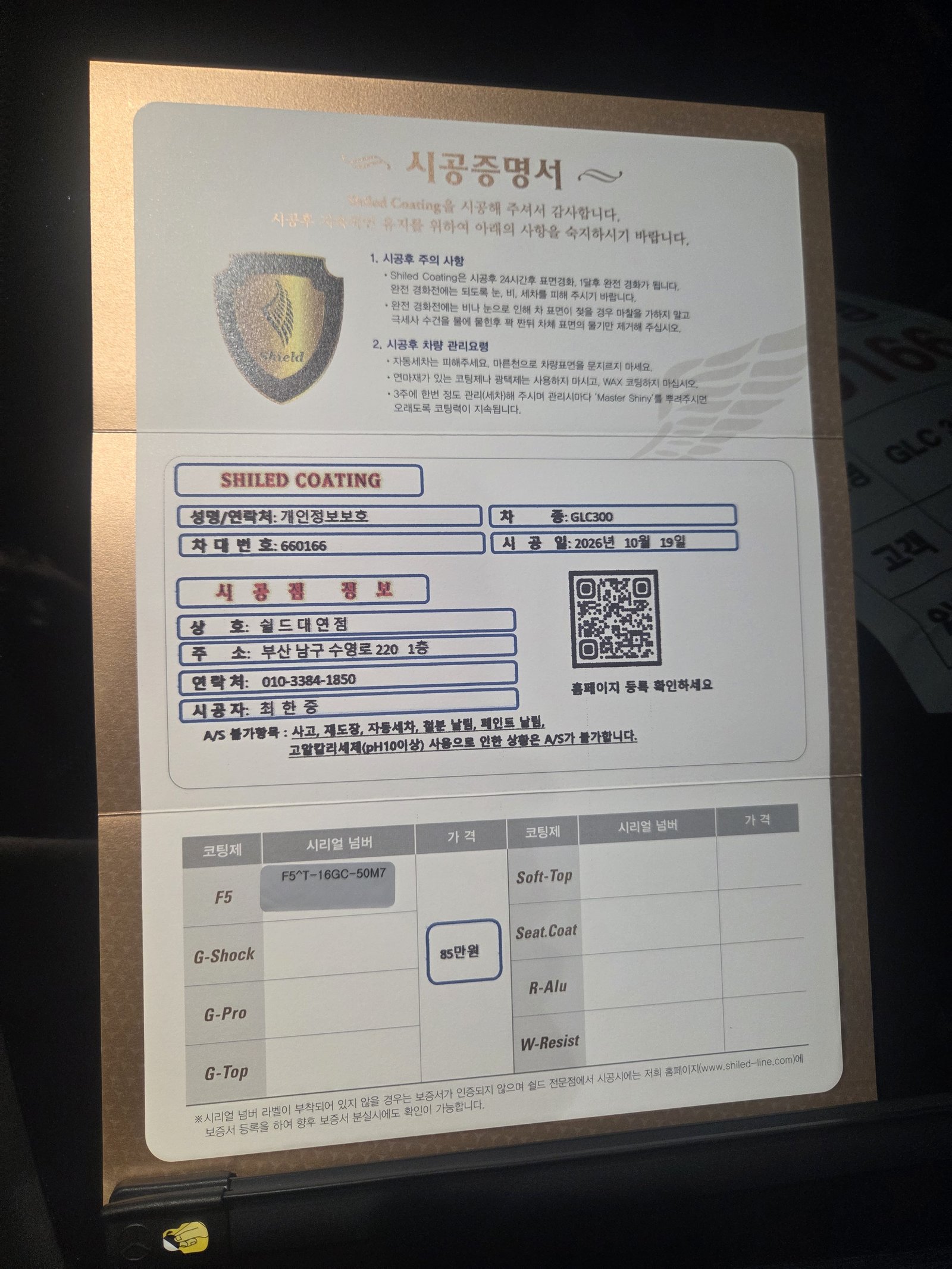 쉴드광택 시공증명서 - GLC300 F5
