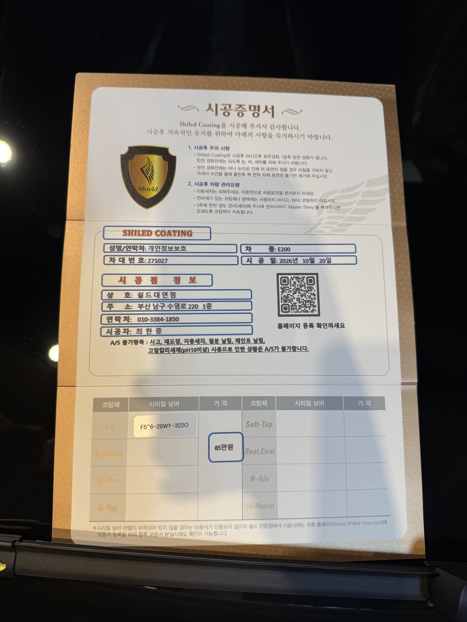 쉴드광택 시공증명서 - E200 AMG F5