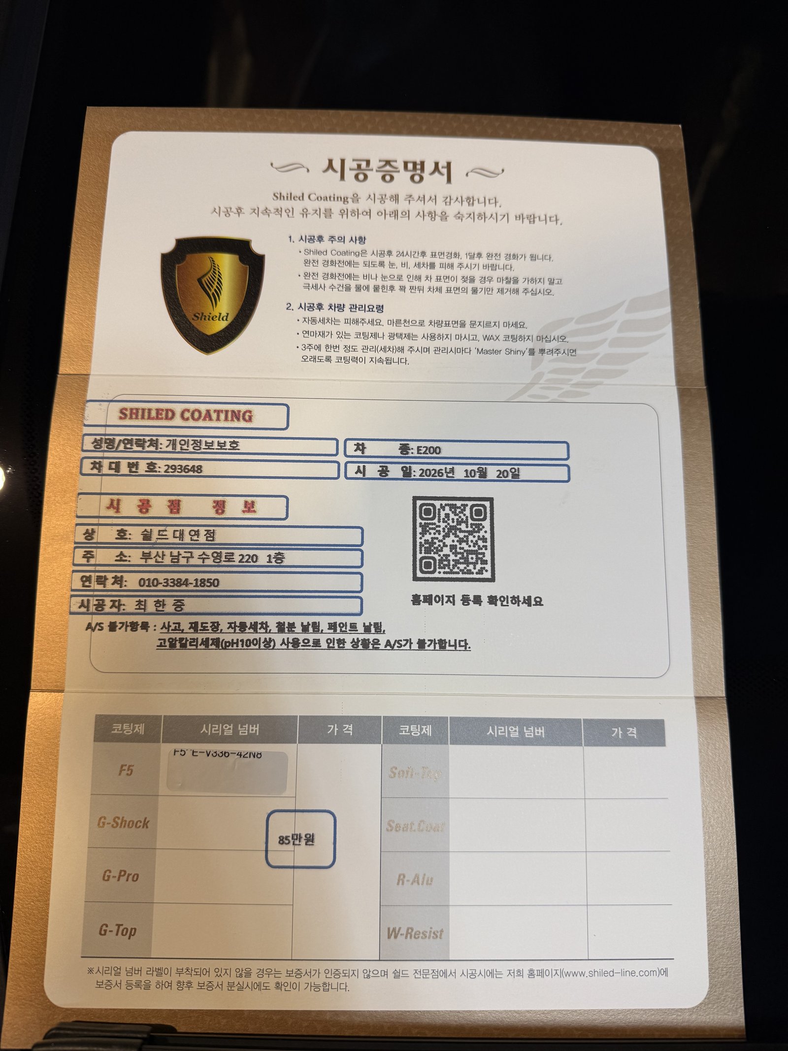 쉴드광택 시공증명서 - E200 EX F5