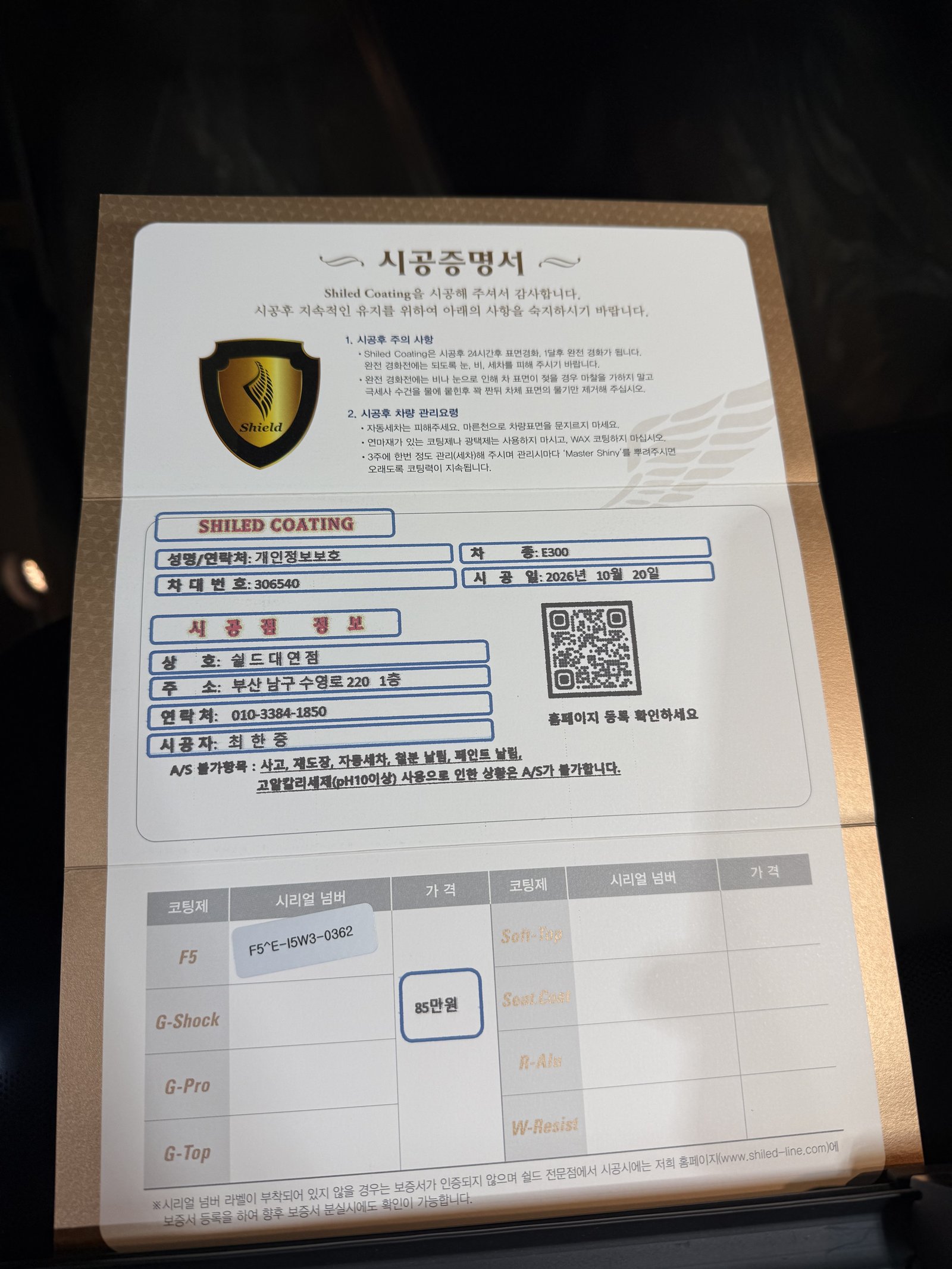 쉴드광택 시공증명서 - E300 EX F5