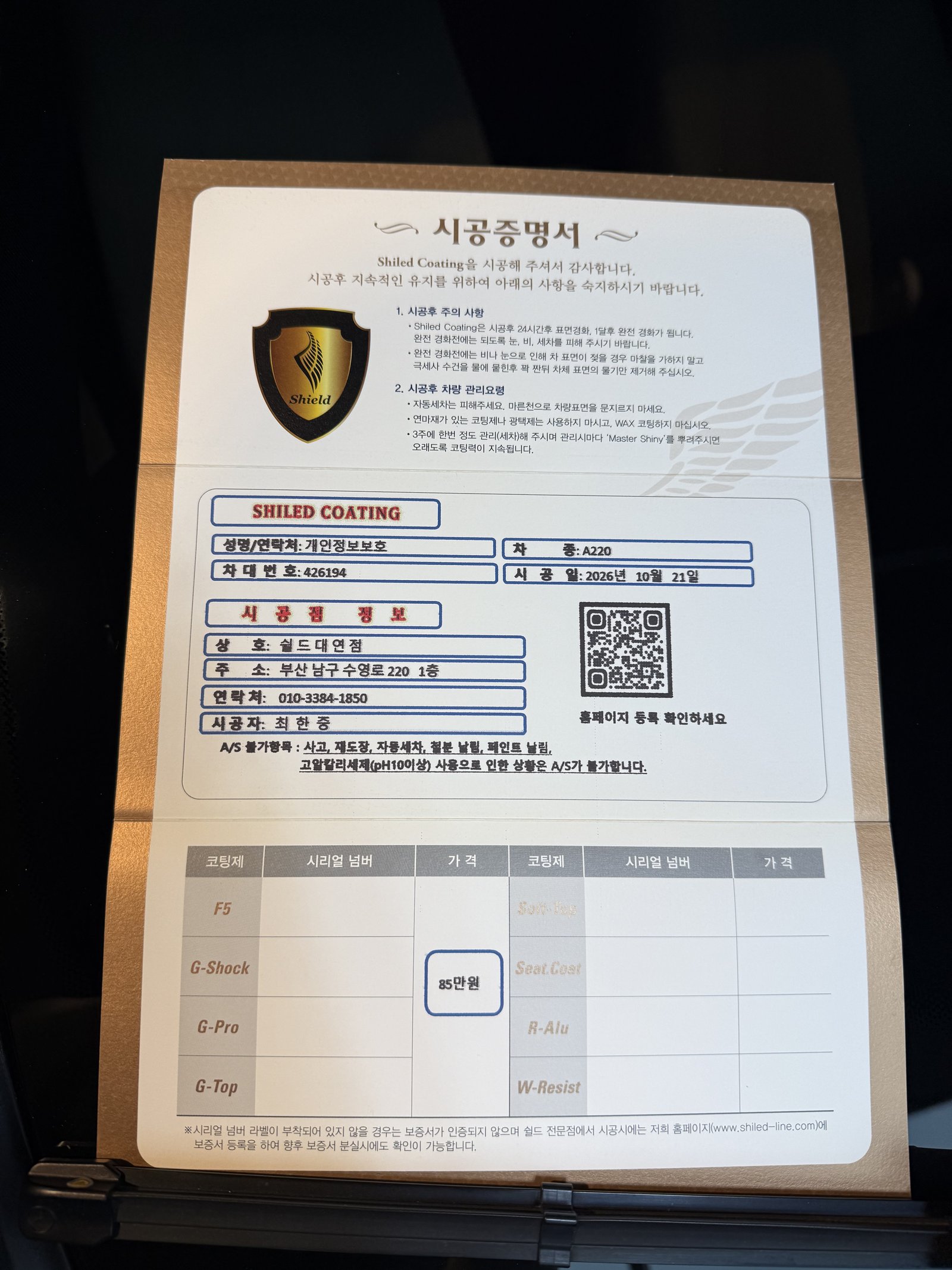 쉴드광택 시공증명서 - A220 F5