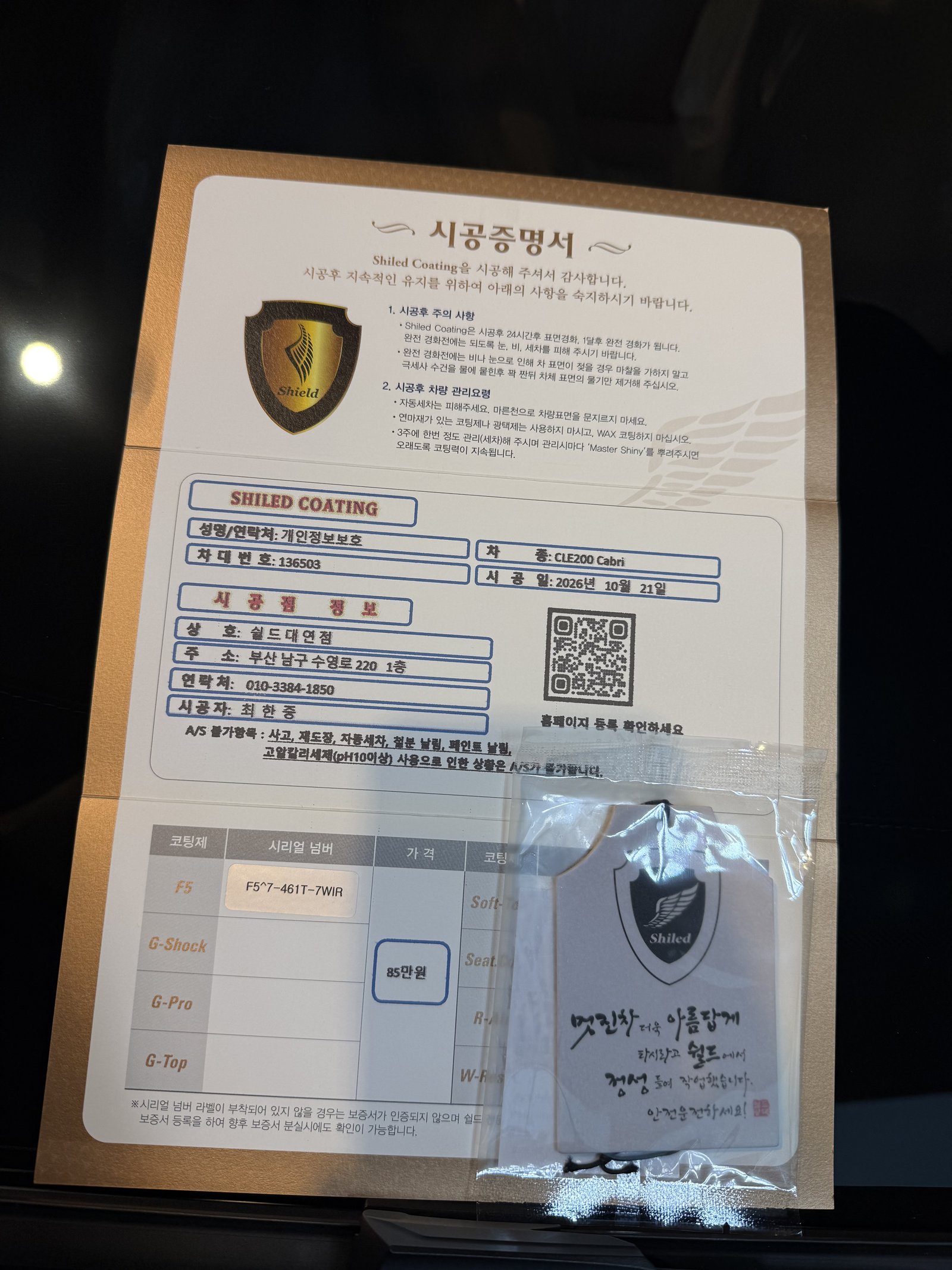 쉴드광택 시공증명서 - CLE200 카브리올레 F5