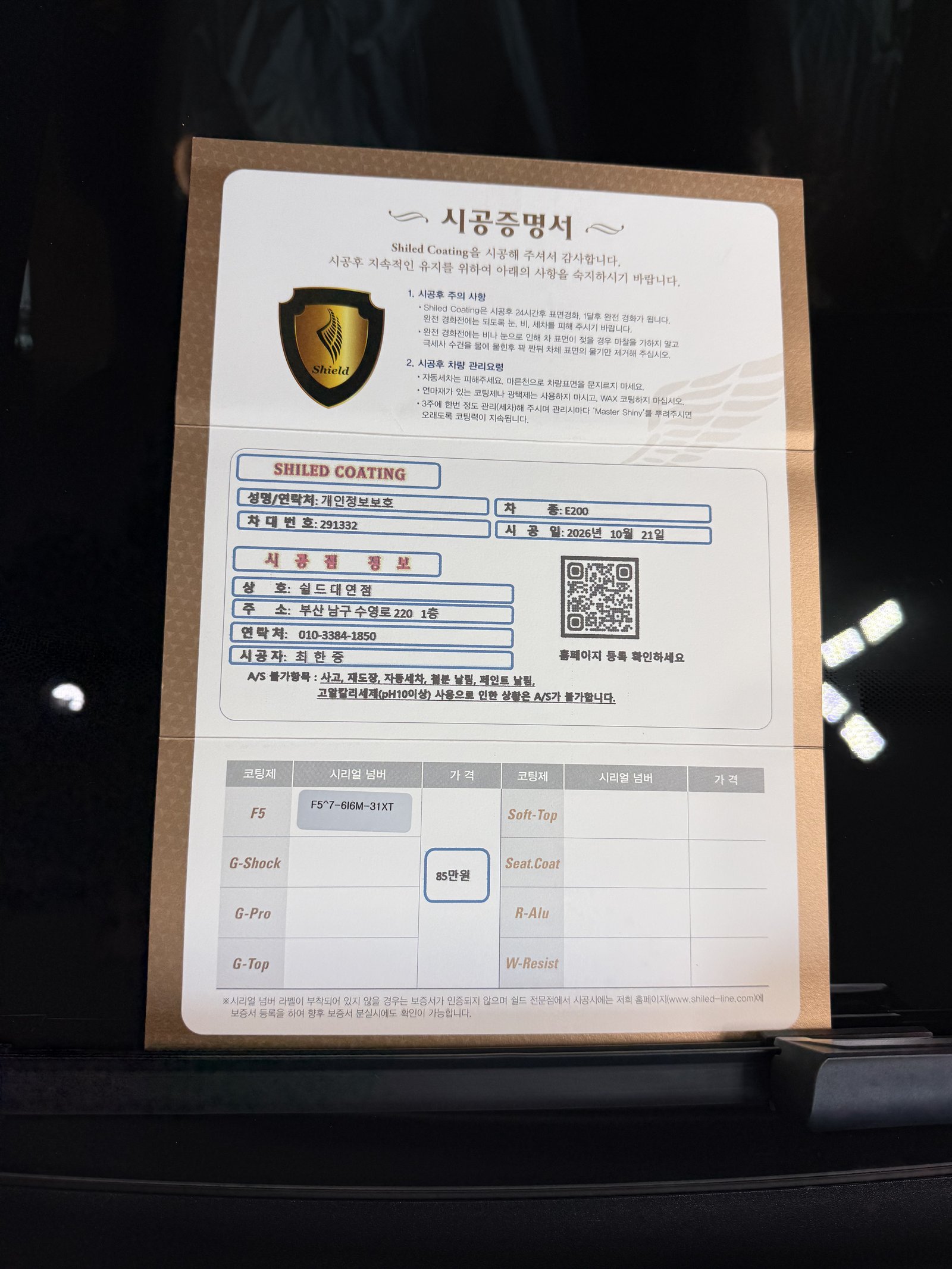 쉴드광택 시공증명서 - E200 AMG F5