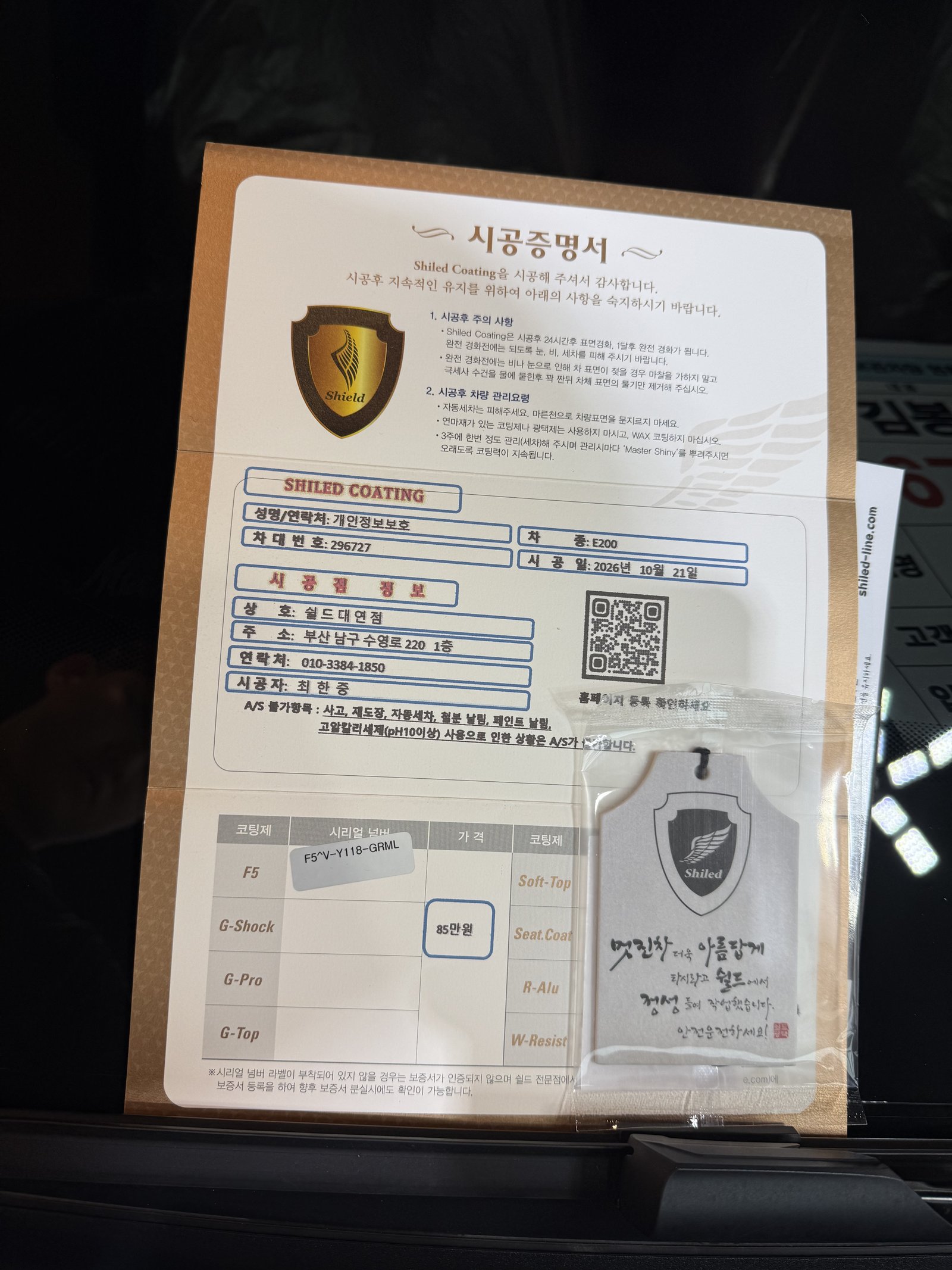 쉴드광택 시공증명서 - E200 익스클루시브 F5