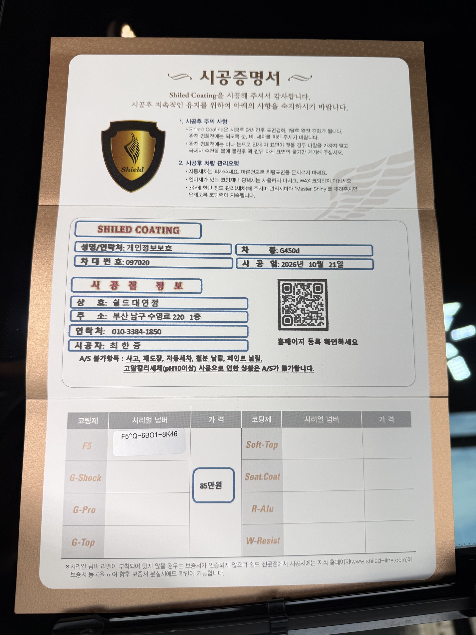 쉴드광택 시공증명서 - G450 F5