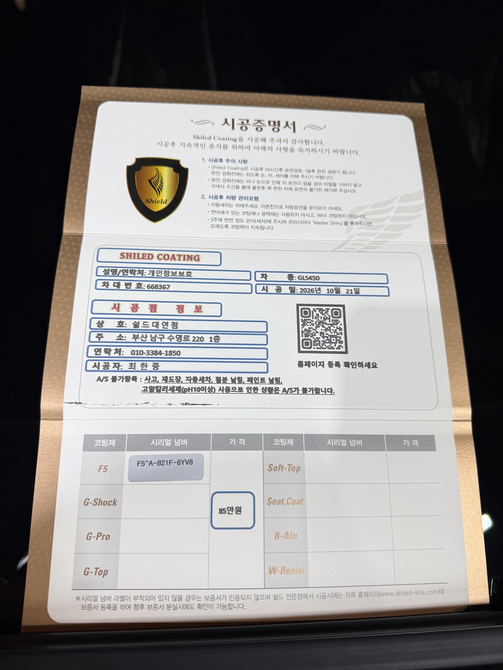 쉴드광택 시공증명서 - GLS450 F5