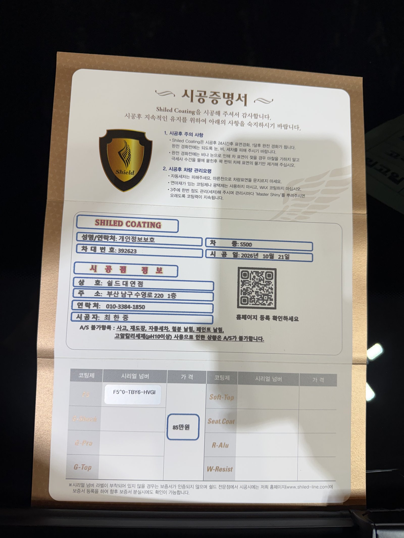 쉴드광택 시공증명서 - S500 F5