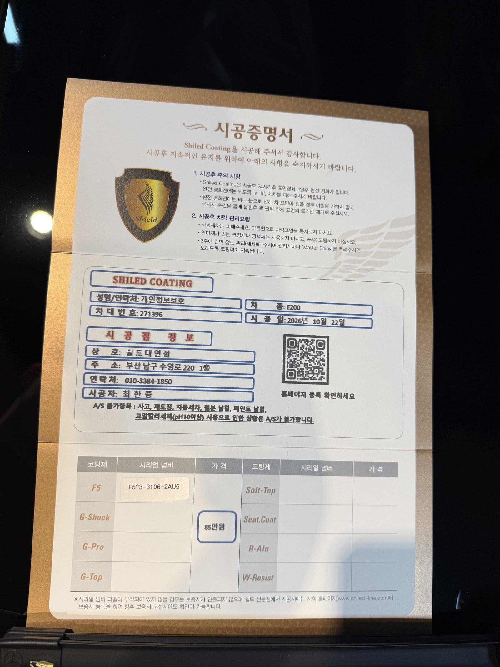쉴드광택 시공증명서 - E200 AMG F5