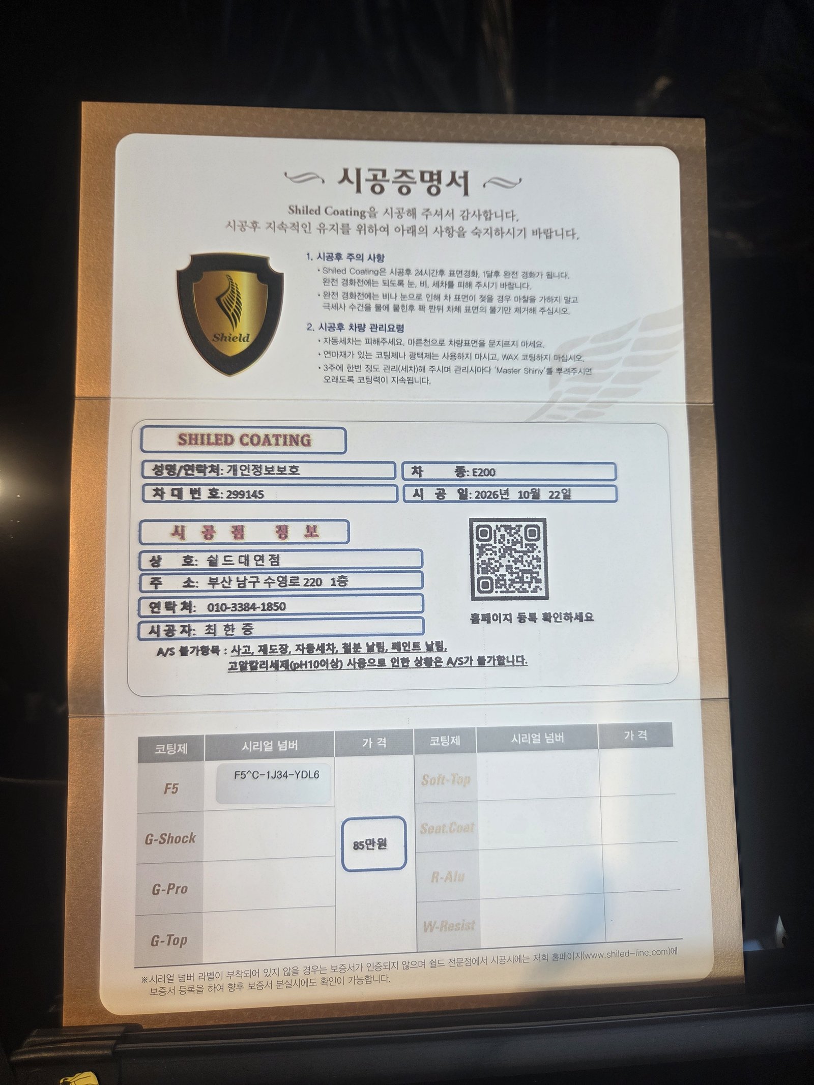 쉴드광택 시공증명서 - E200 익스클루시브 F5