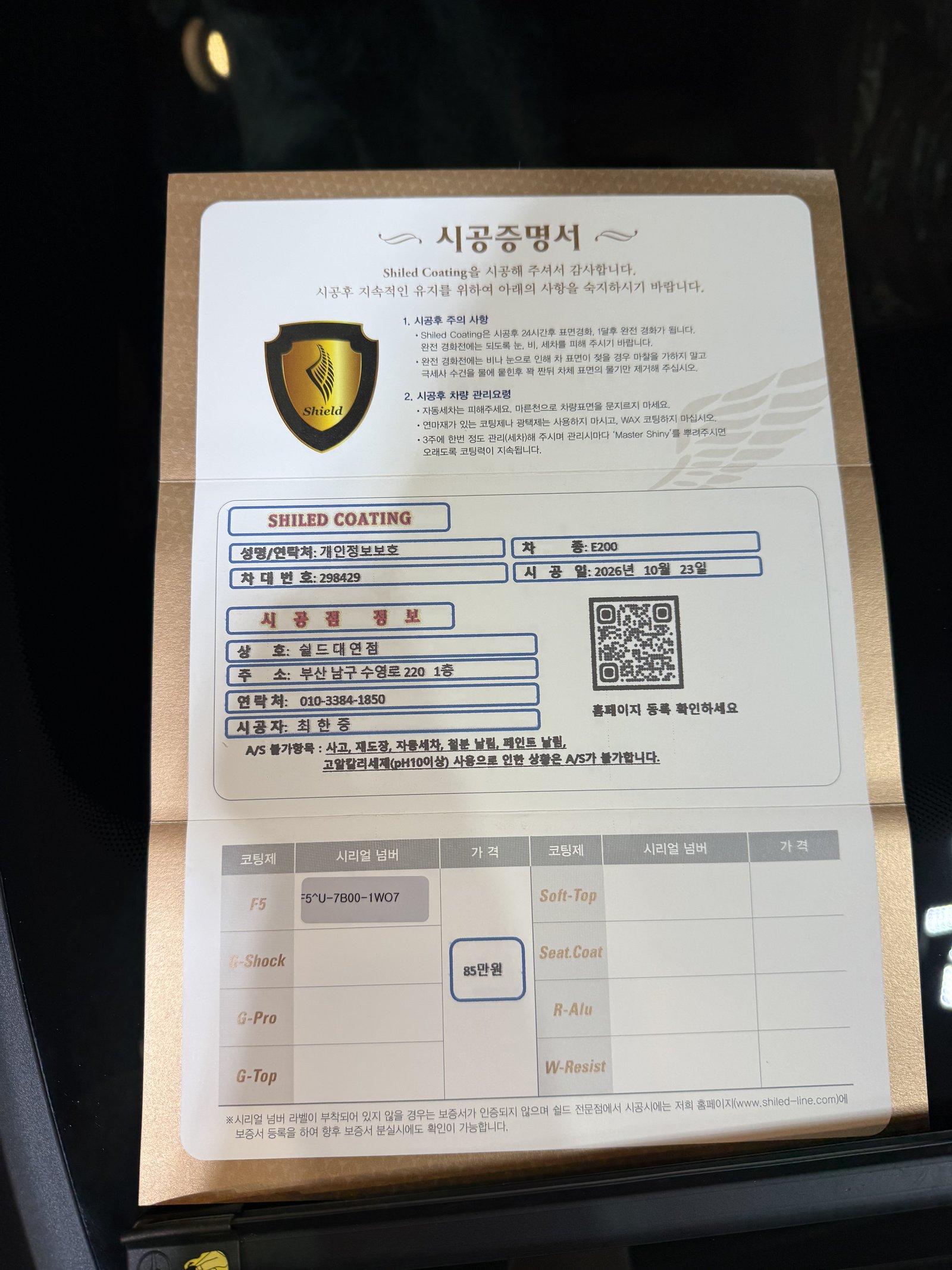 쉴드광택 시공증명서 - E200 AMG F5