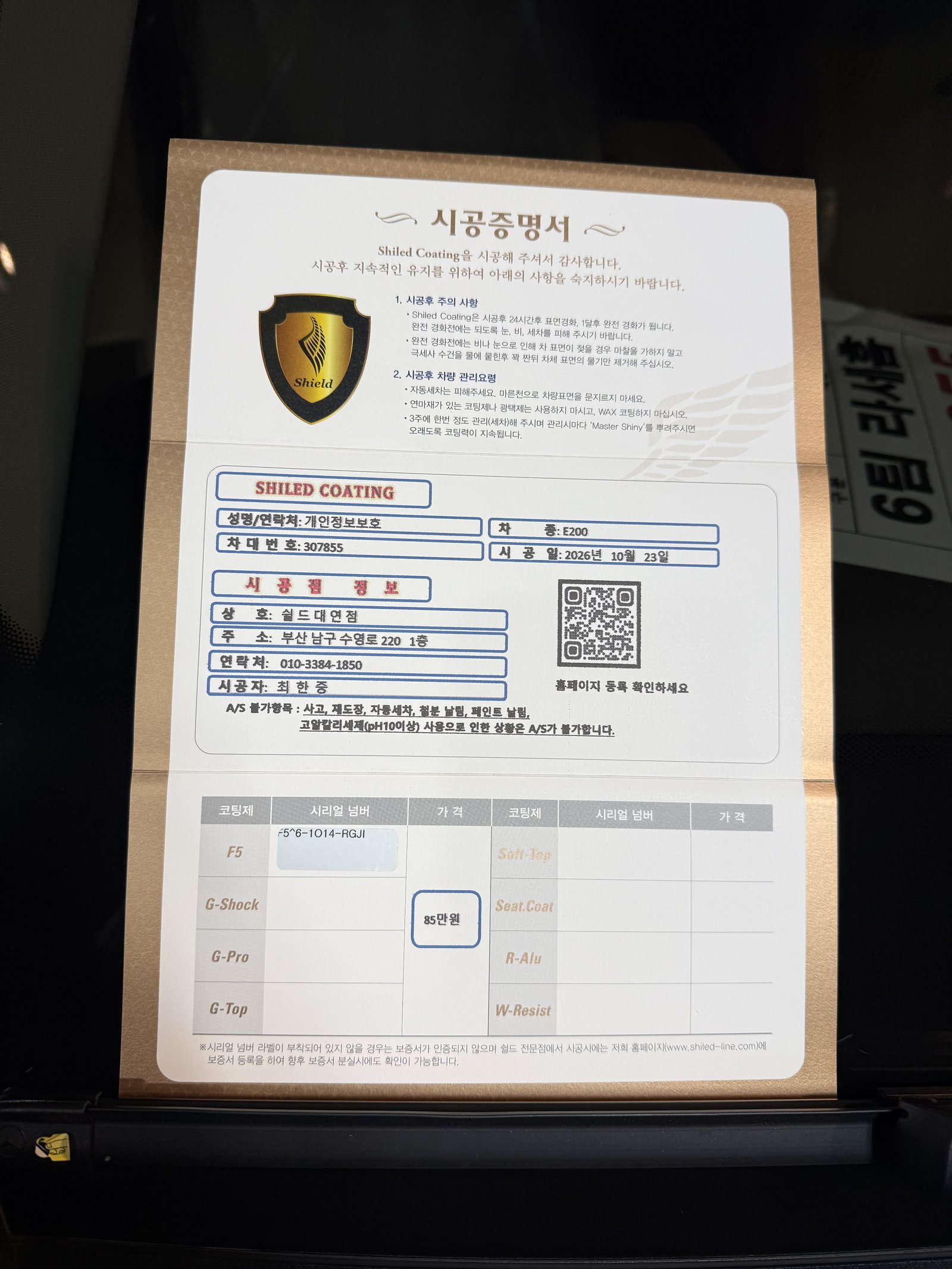 쉴드광택 시공증명서 - E200 익스클루시브 F5