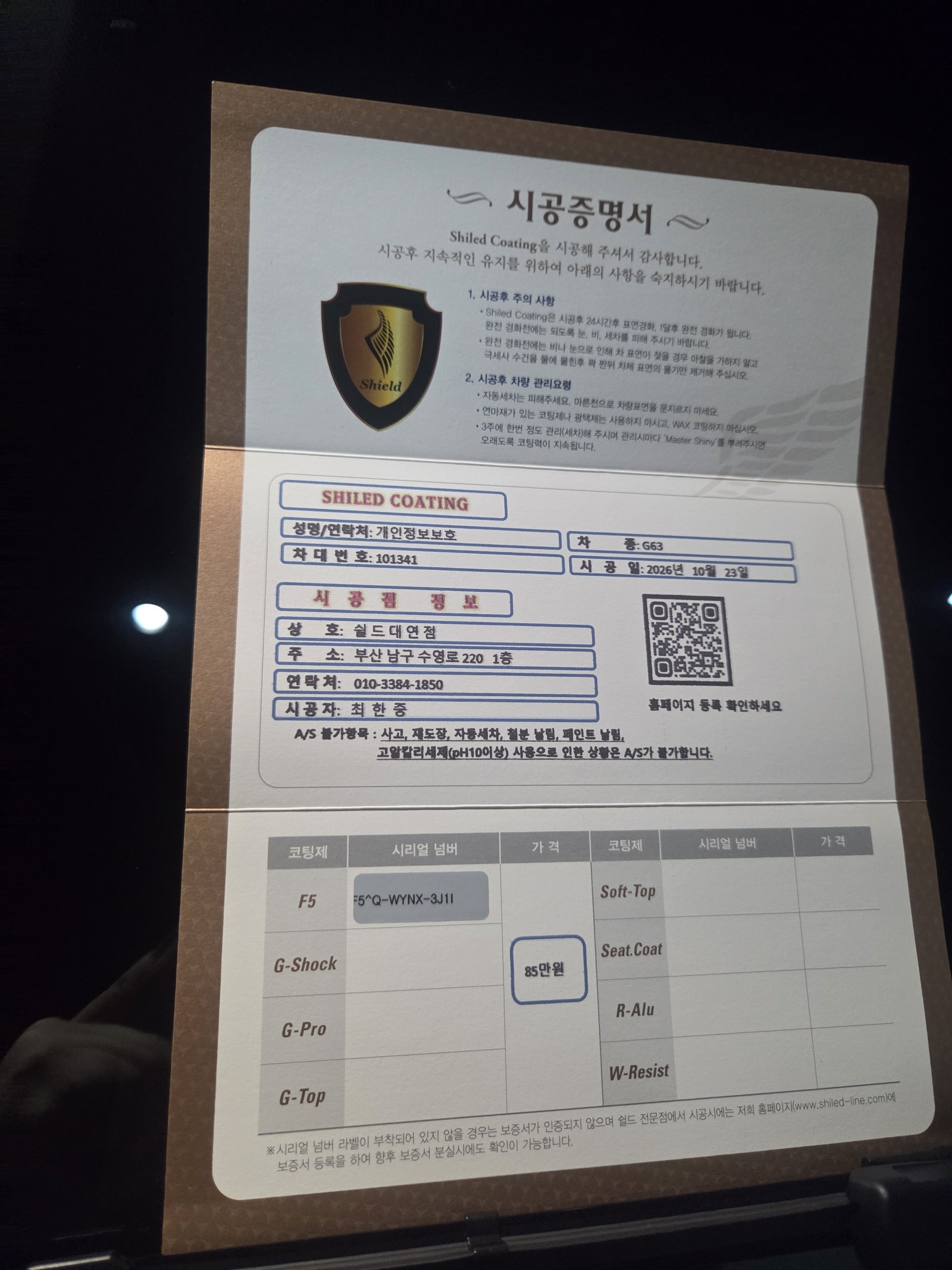 쉴드광택 시공증명서 - AMG G63 알파인 그레이 F5
