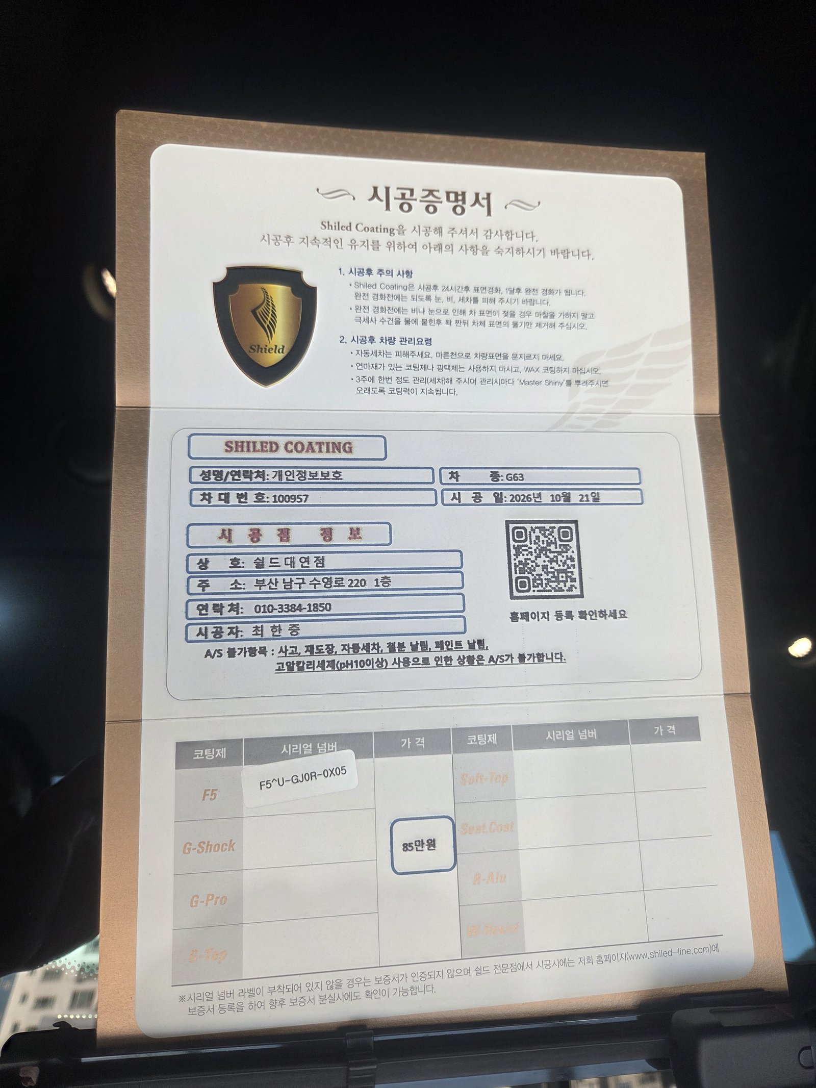 쉴드광택 시공증명서 - AMG G63 F5