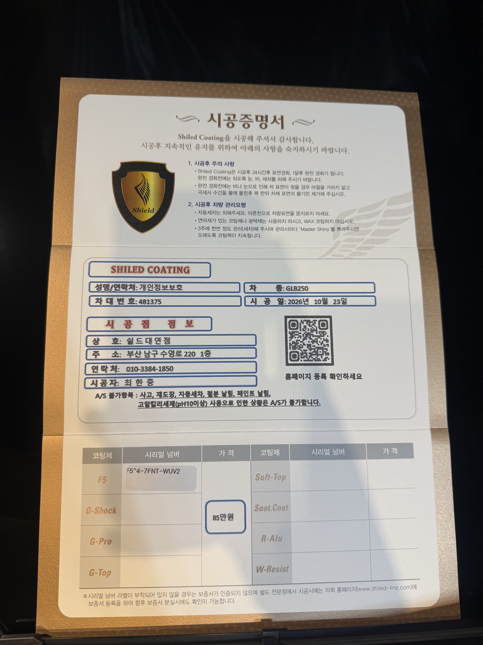 쉴드광택 시공증명서 - GLB250 F5