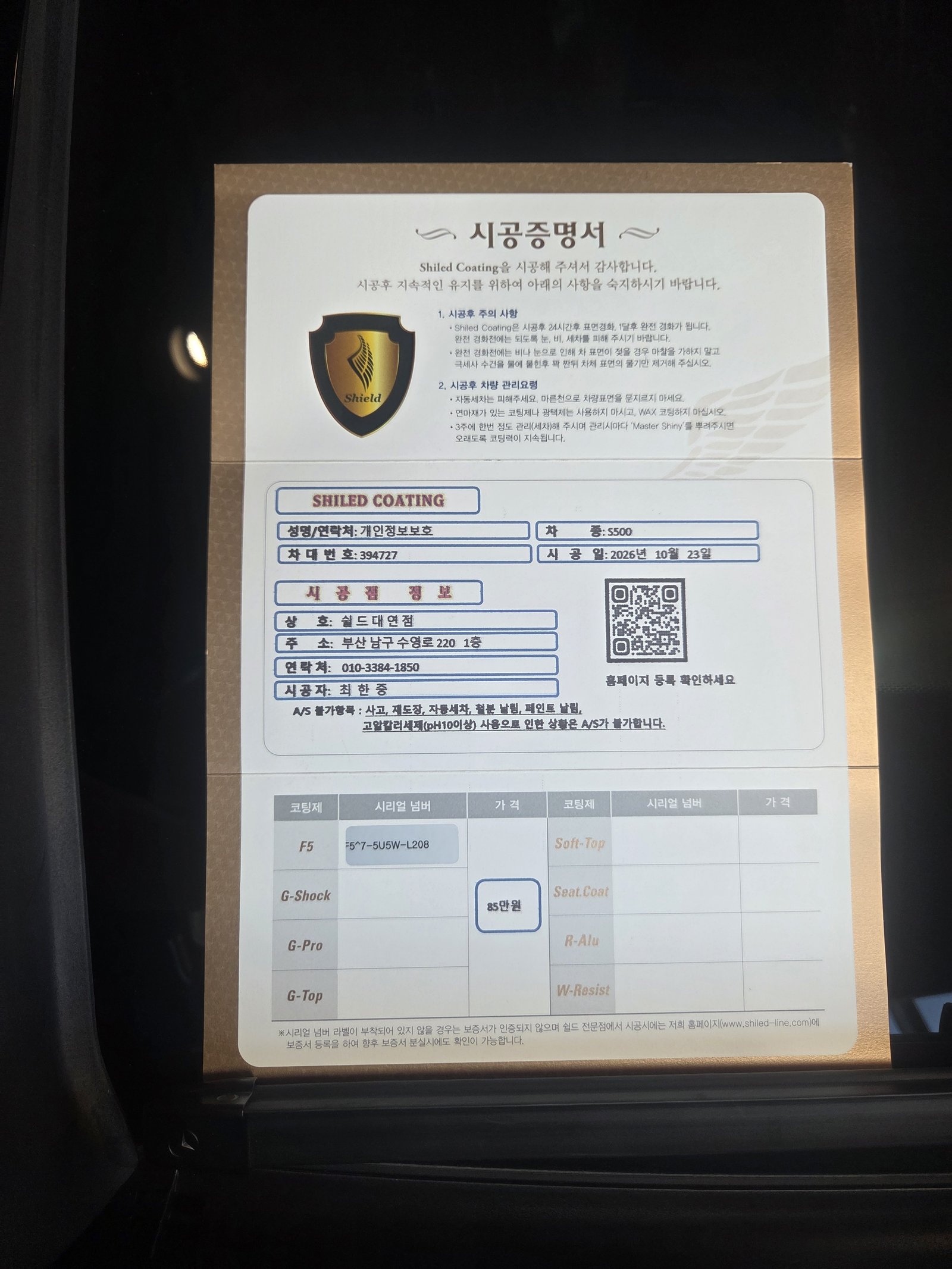 쉴드광택 시공증명서 - S500 F5