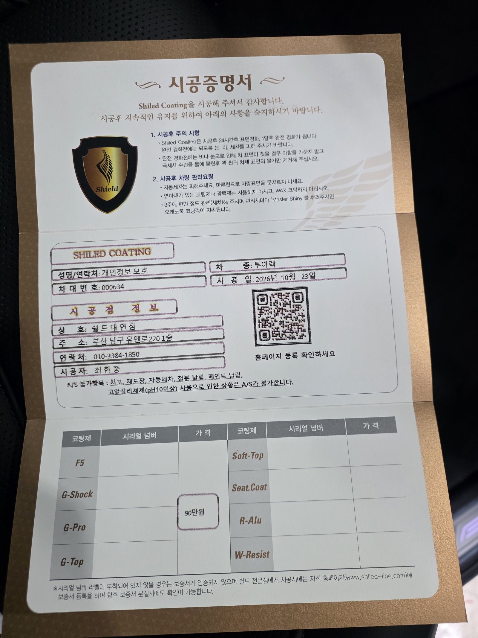 쉴드광택 시공증명서 - 투아렉 G-PRO