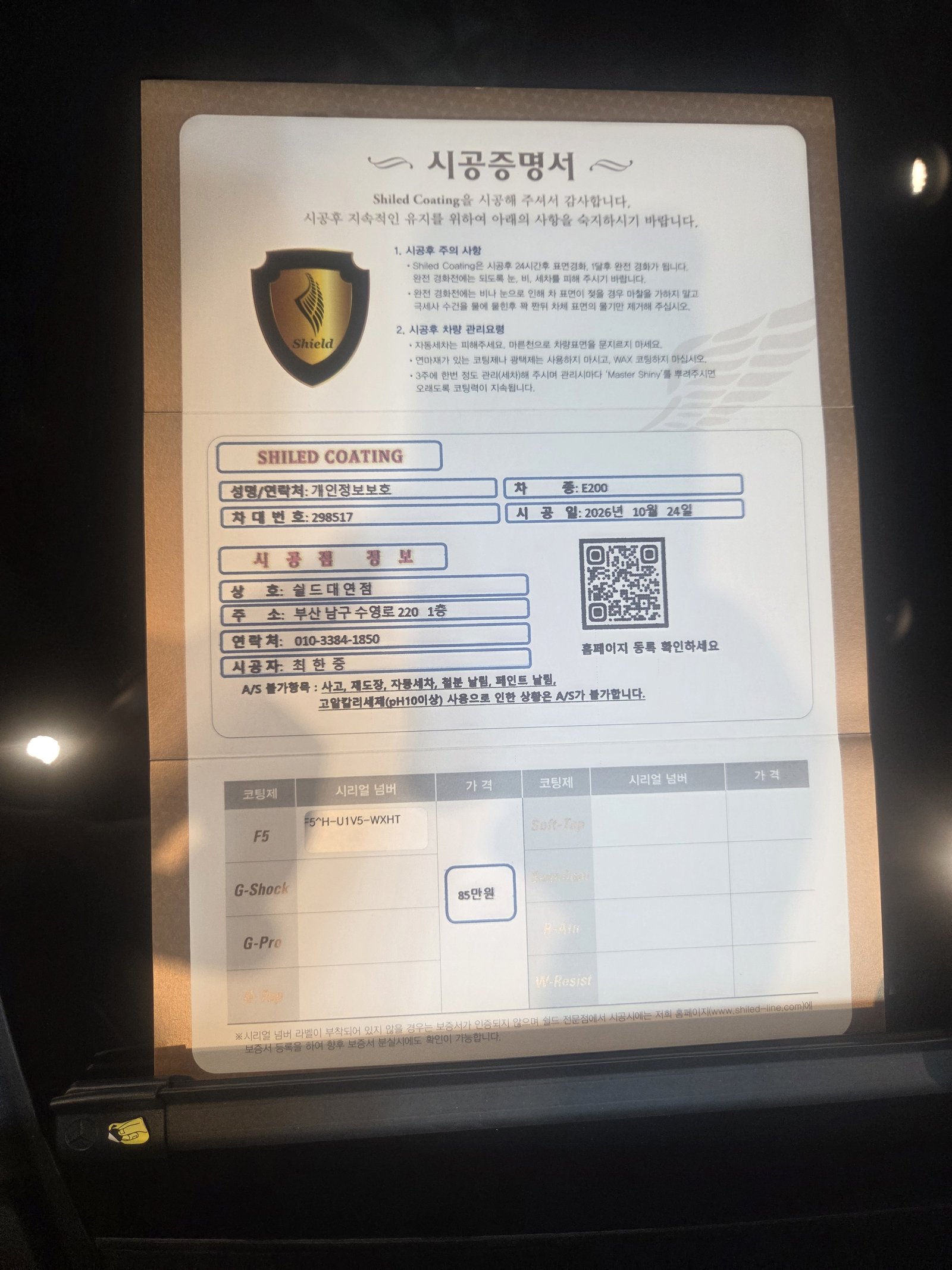 쉴드광택 시공증명서 - E200 익스클루시브 F5
