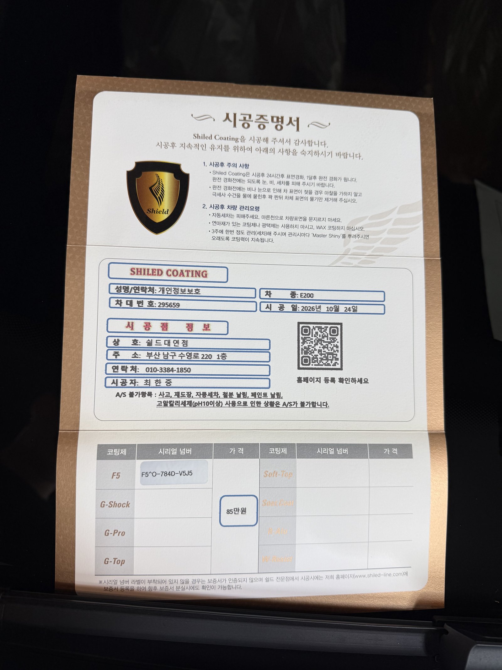 쉴드광택 시공증명서 - E200 익스클루시브 백색 F5