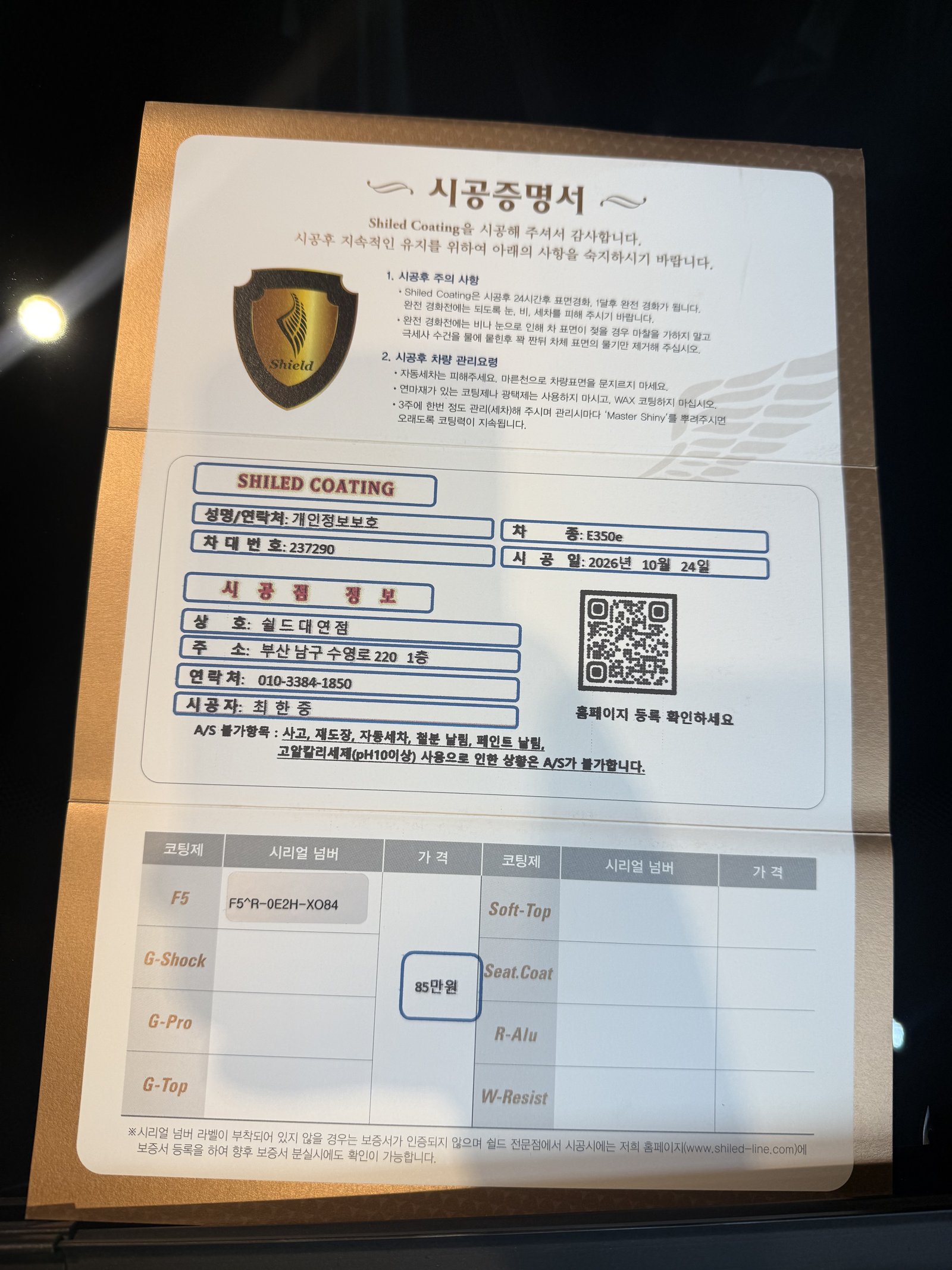 쉴드광택 시공증명서 - E350e F5