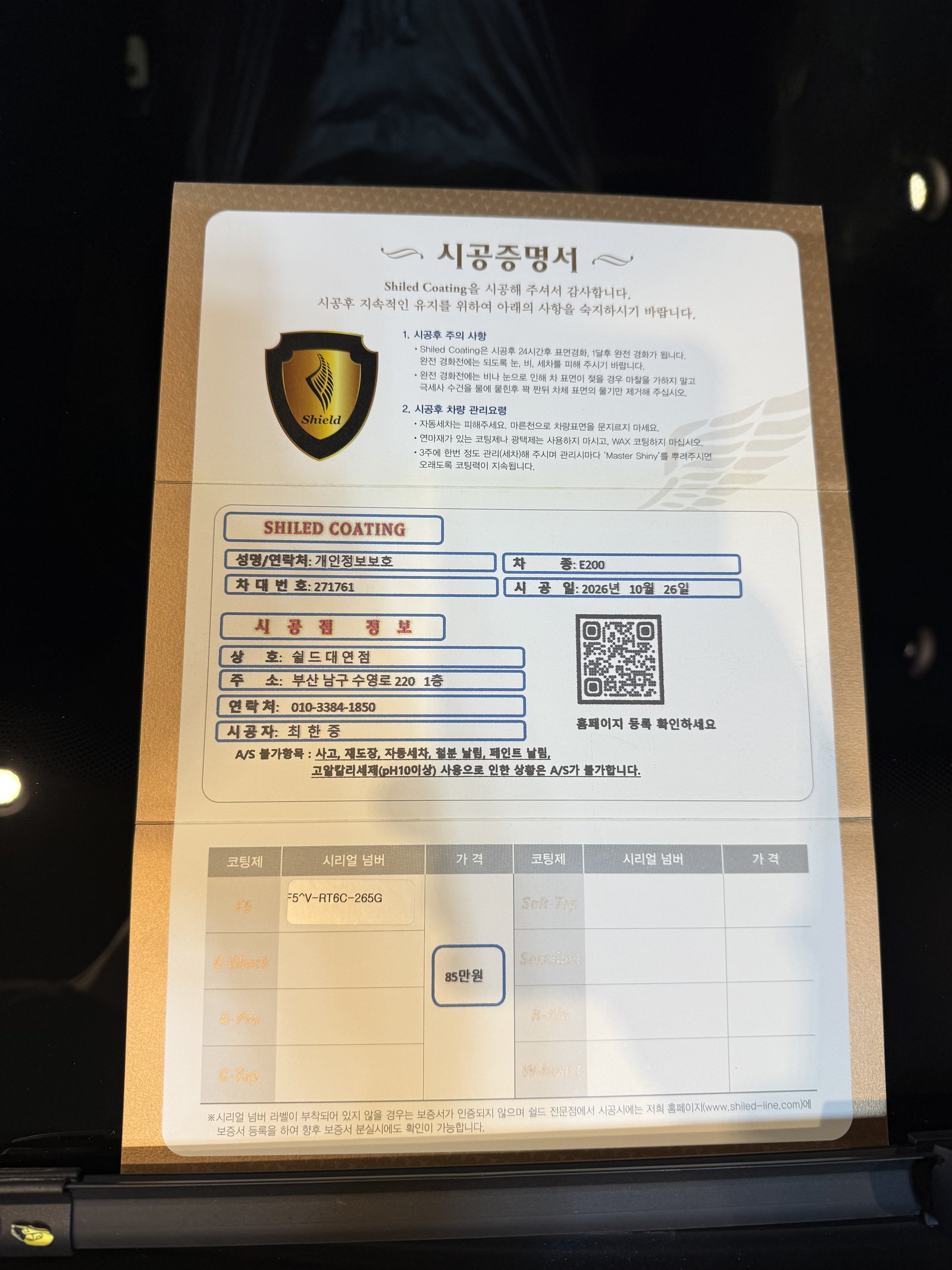 쉴드광택 시공증명서 - E200 AMG F5