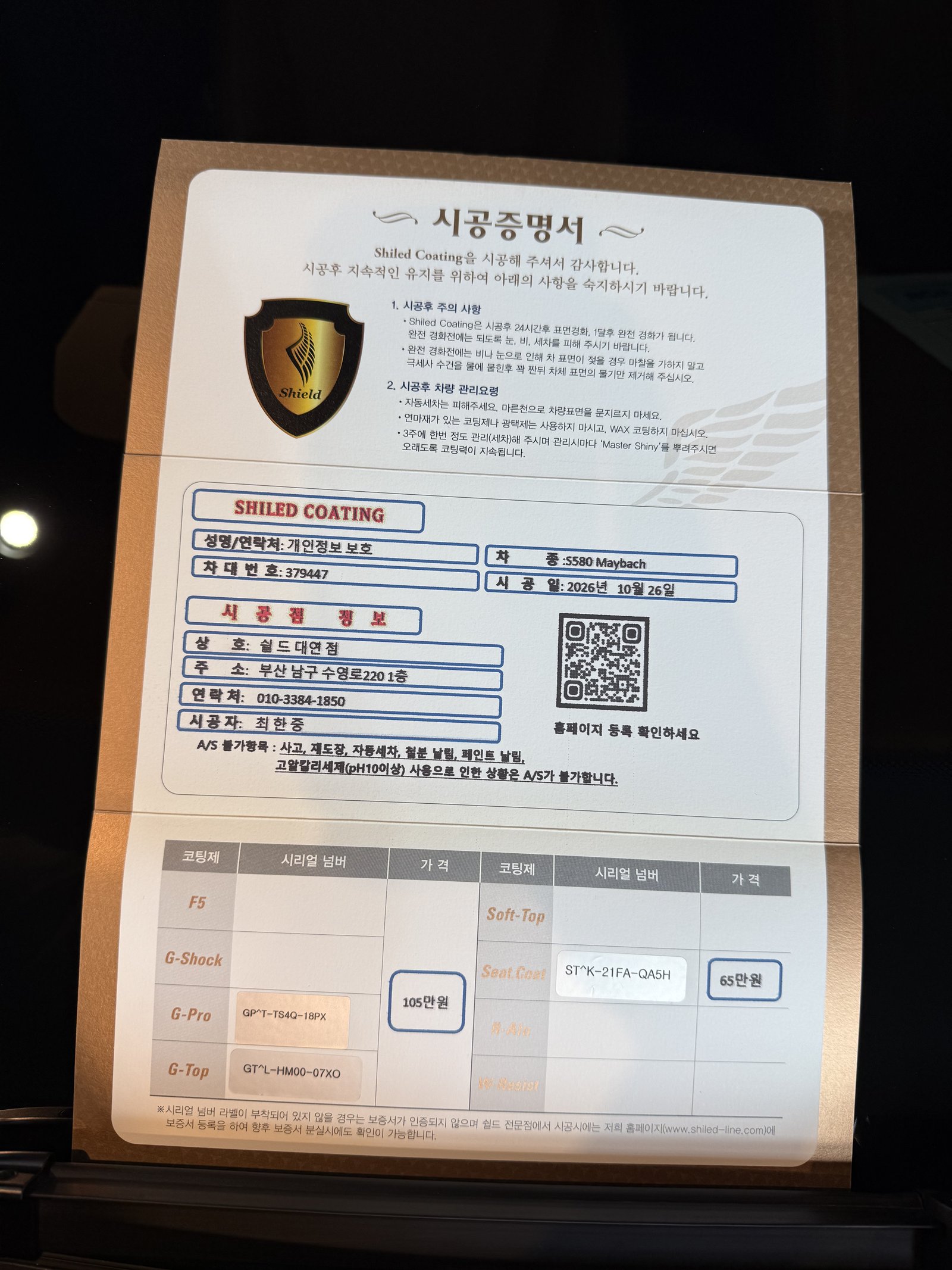쉴드광택 시공증명서 - 마이바흐 S580 듀얼코팅·시트코팅