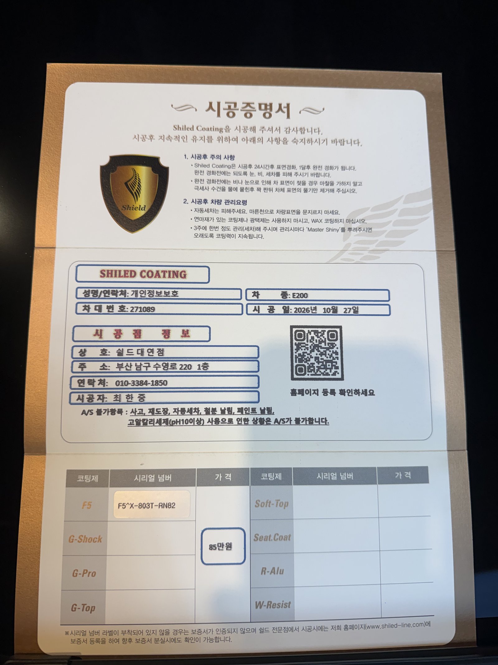 쉴드광택 시공증명서 - E200 AMG F5