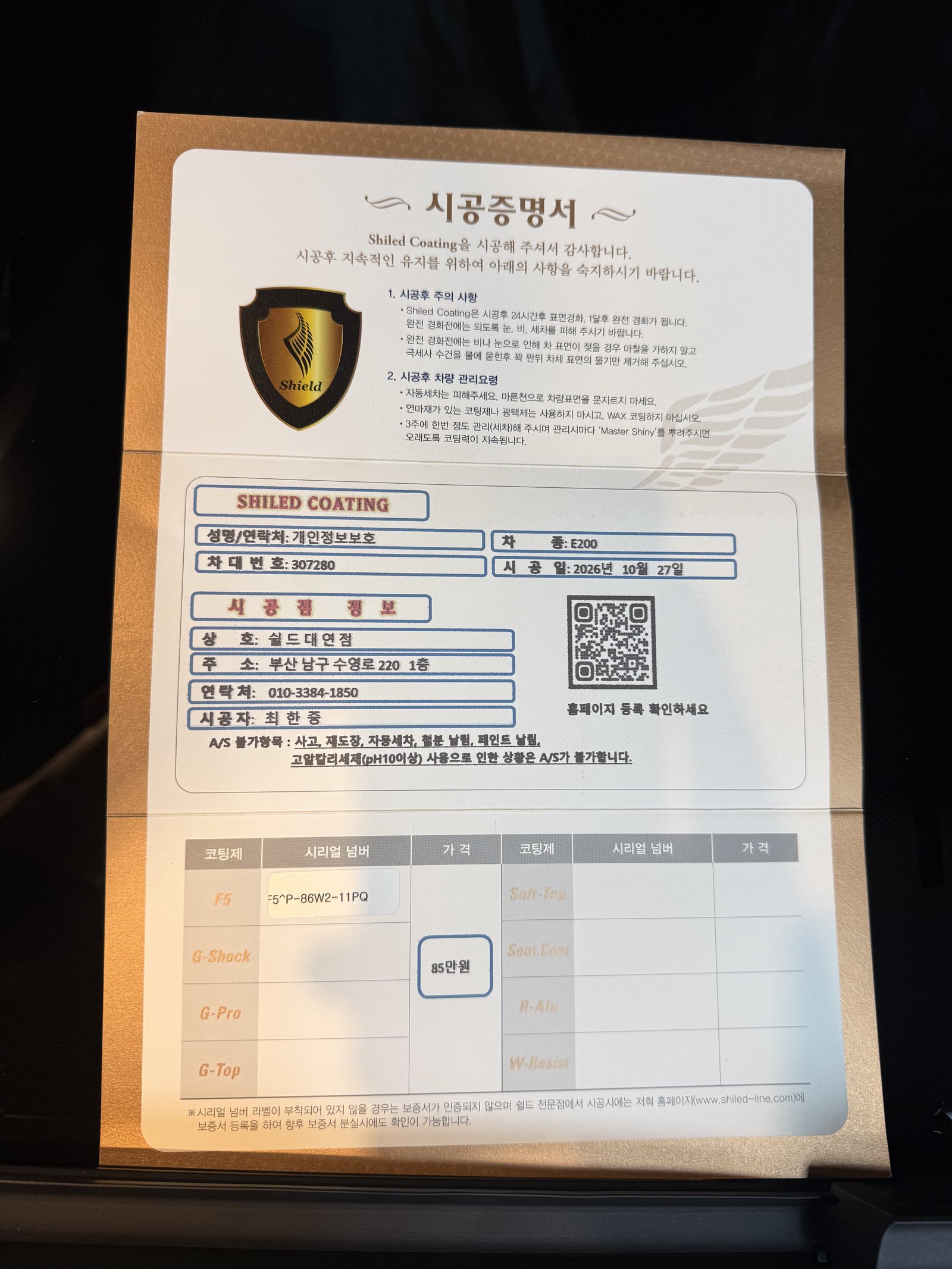 쉴드광택 시공증명서 - E200 익스클루시브 F5