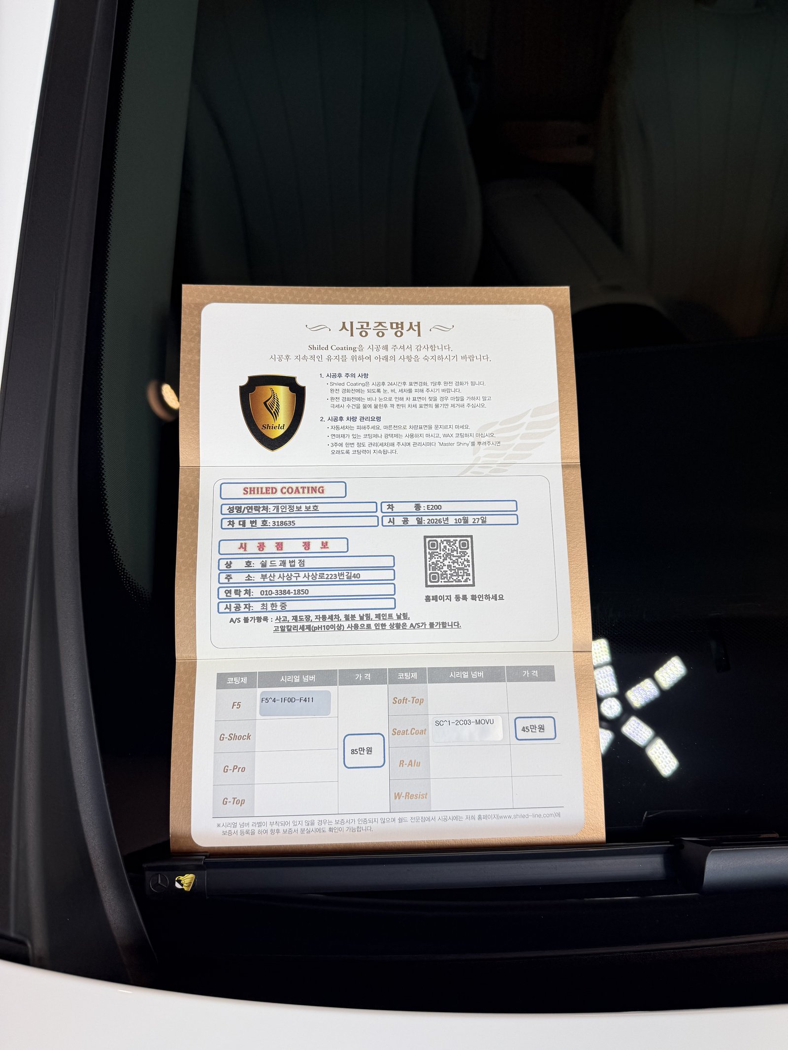 쉴드광택 시공증명서 - 벤츠 E200 EX F5 시트코팅