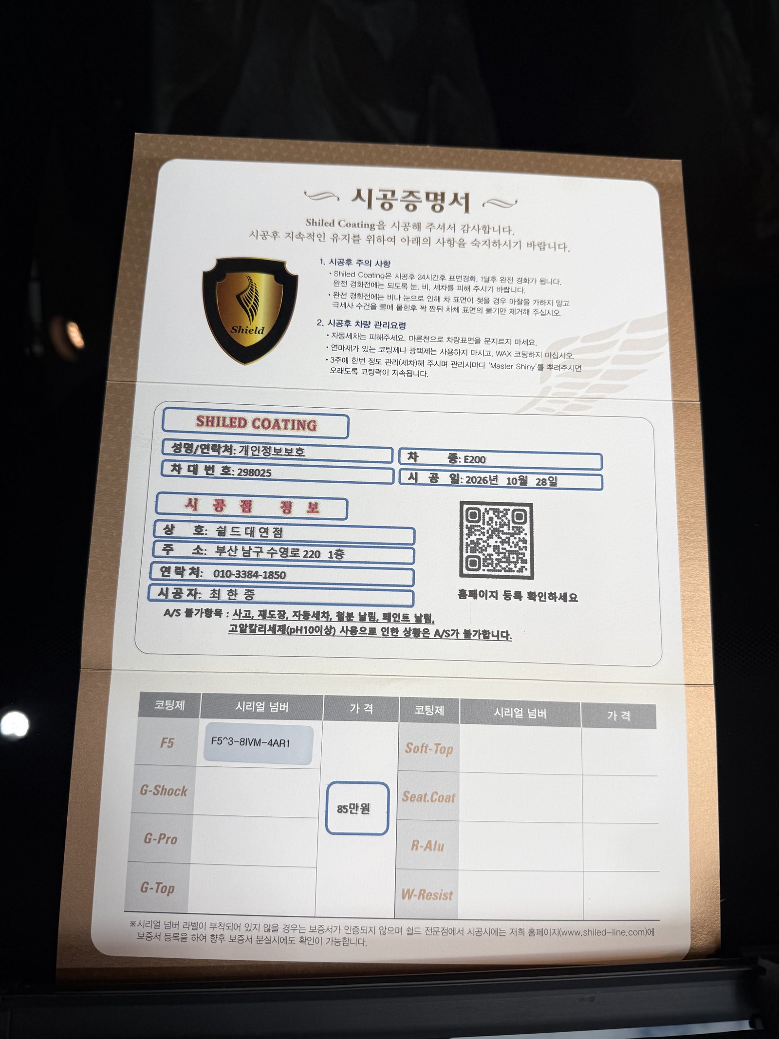 쉴드광택 시공증명서 - E200 익스클루시브 F5
