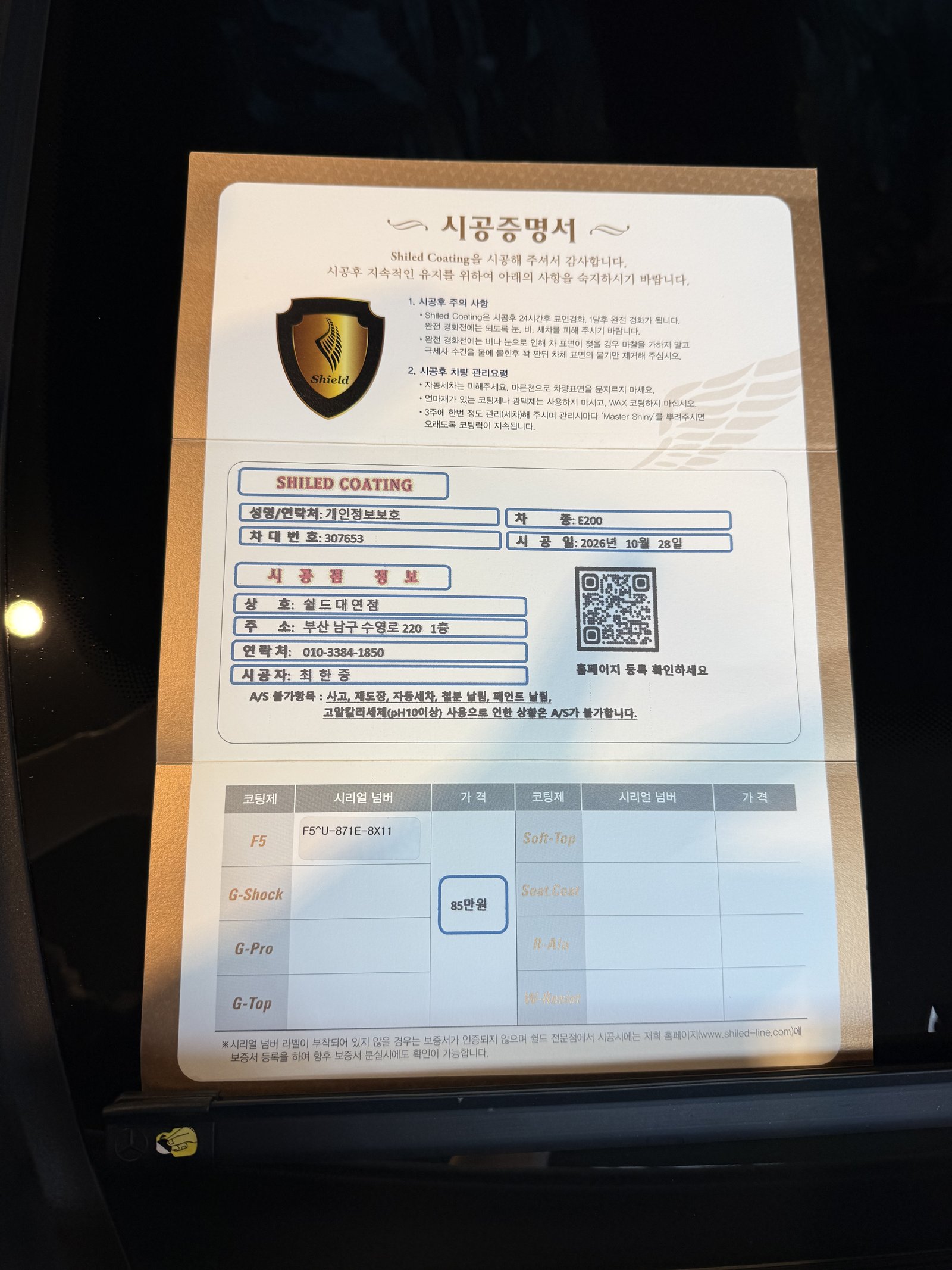 쉴드광택 시공증명서 - E200 익스클루시브 F5