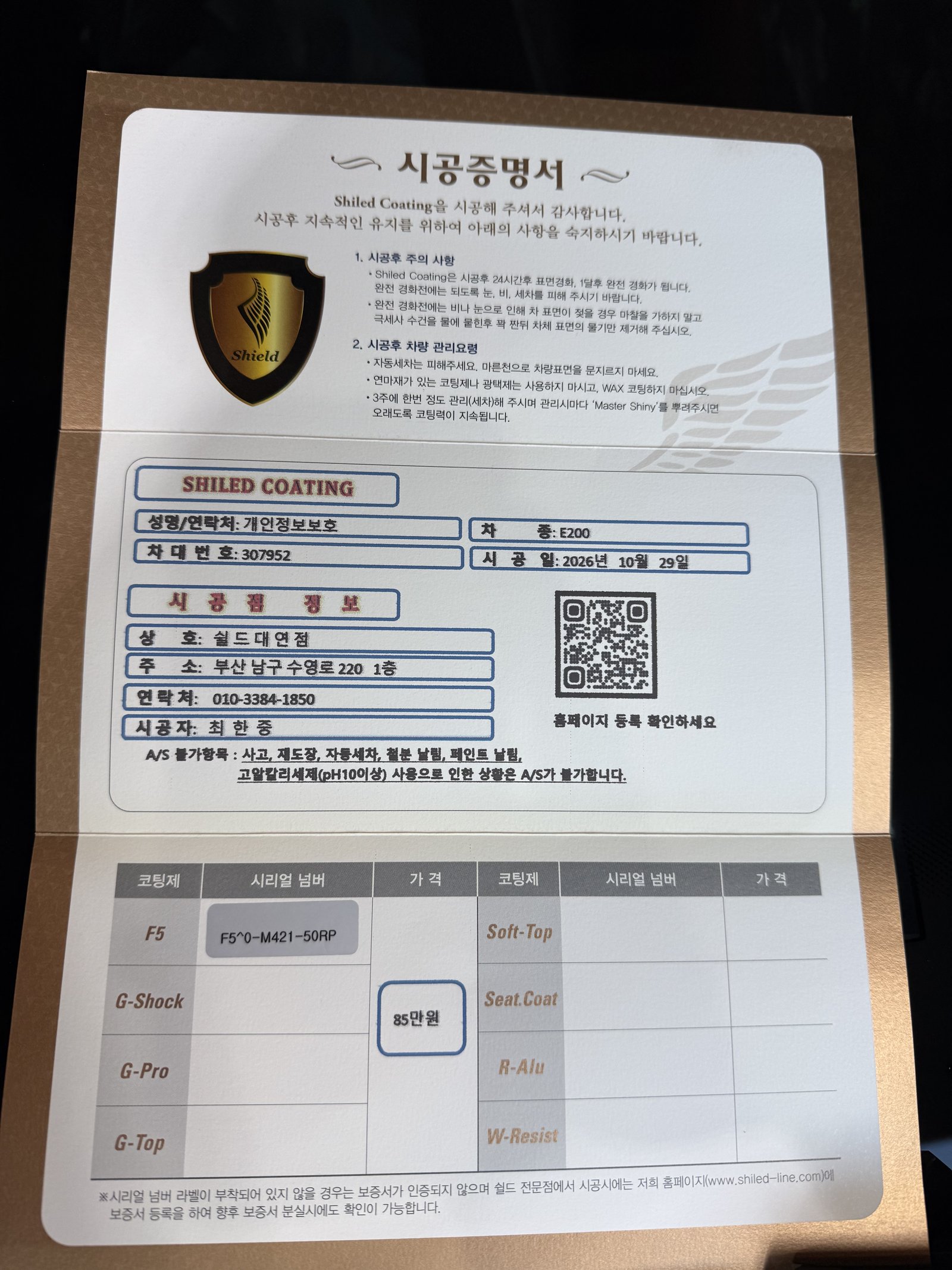쉴드광택 시공증명서 - E200 F5