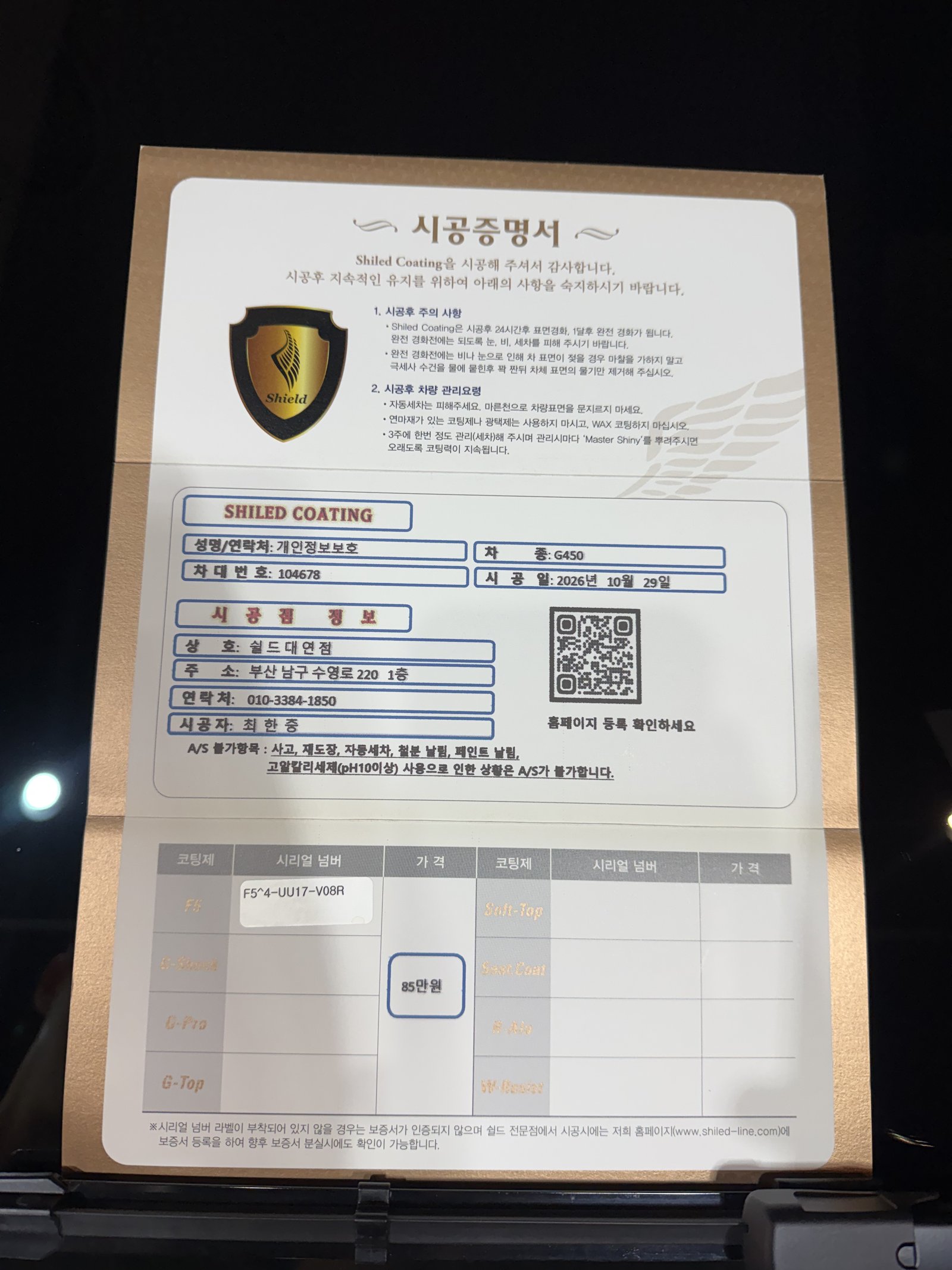 쉴드광택 시공증명서 - G450 F5