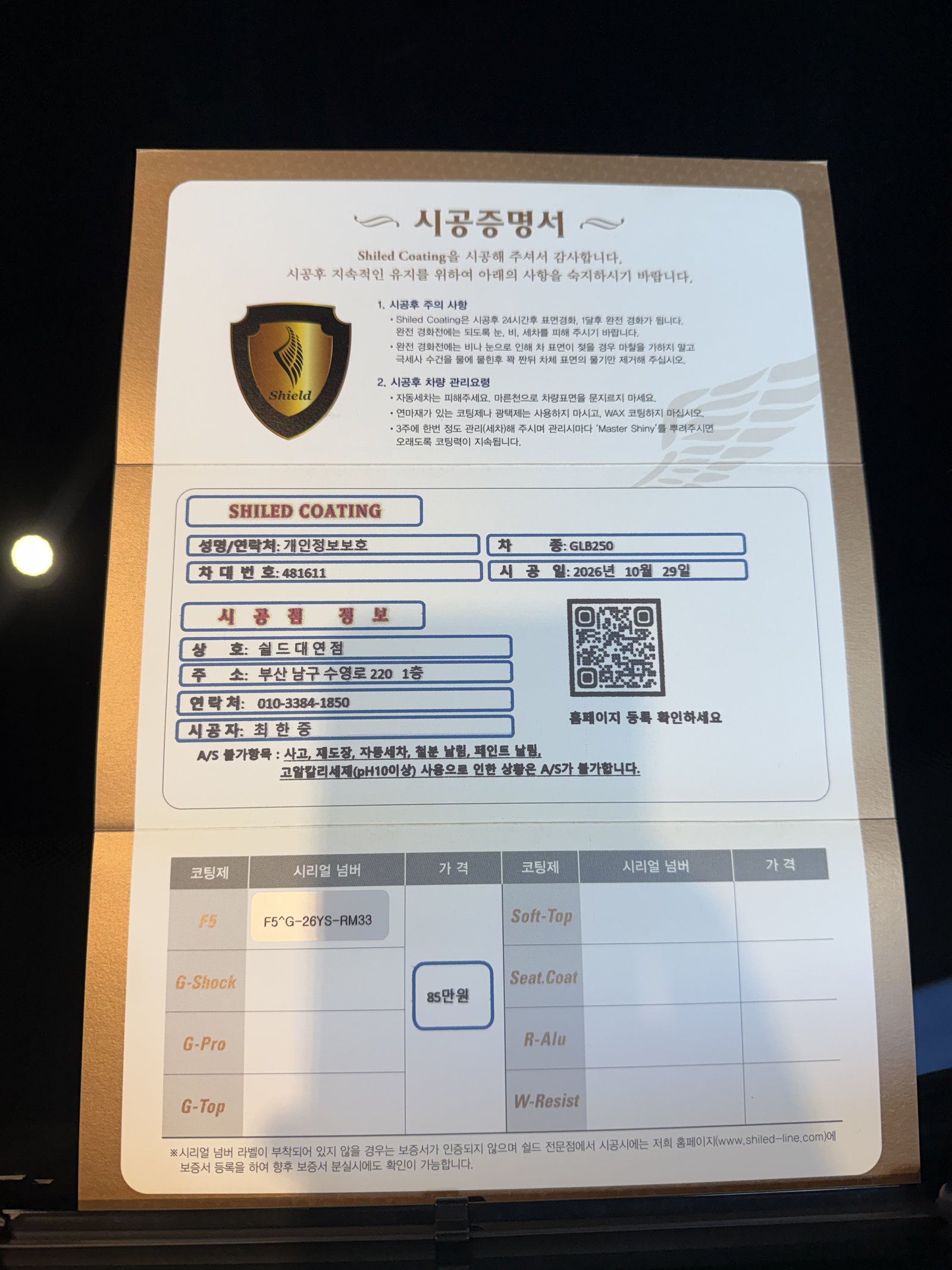 쉴드광택 시공증명서 - GLB250 F5